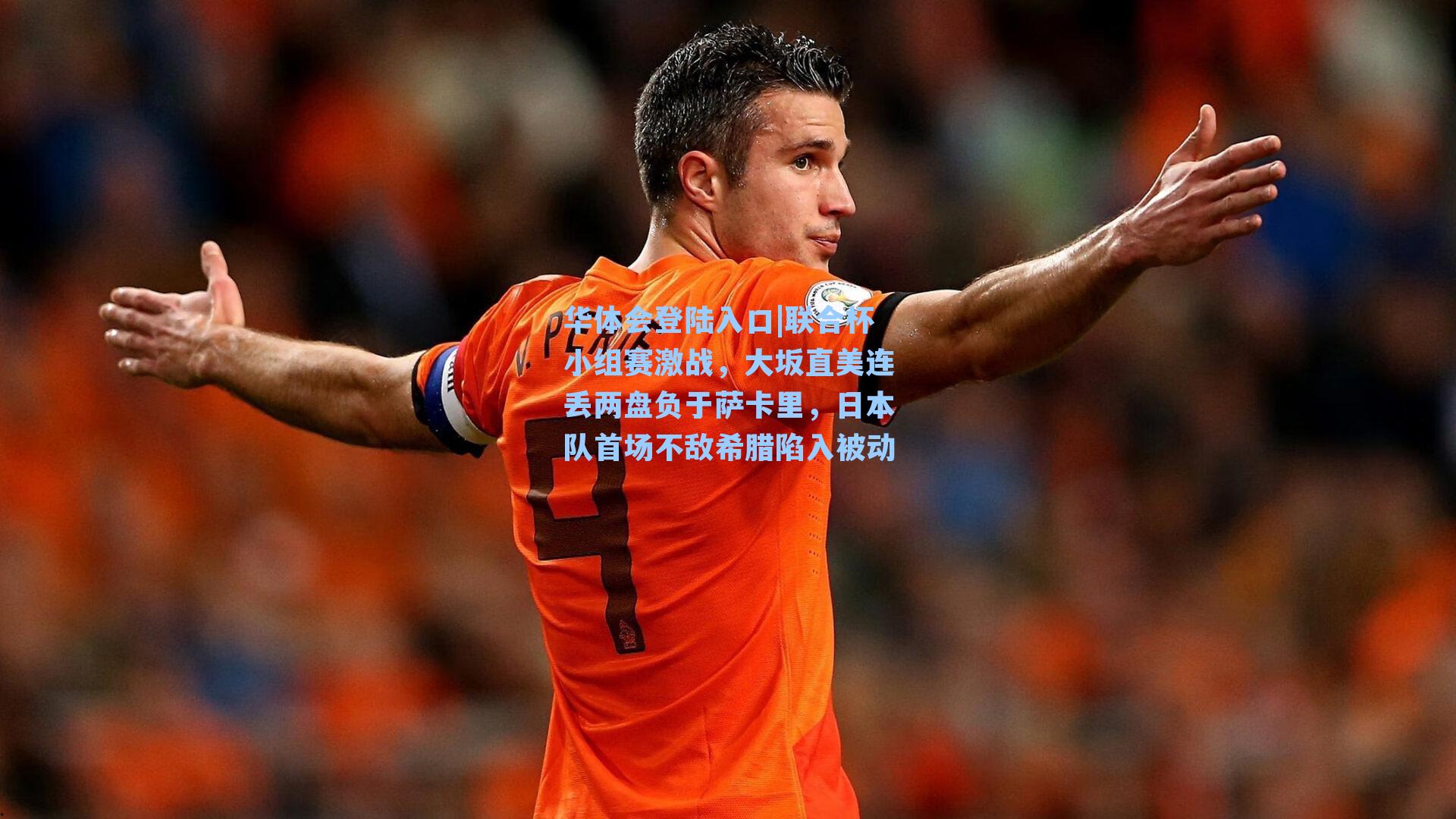 联合杯小组赛激战，大坂直美连丢两盘负于萨卡里，日本队首场不敌希腊陷入被动