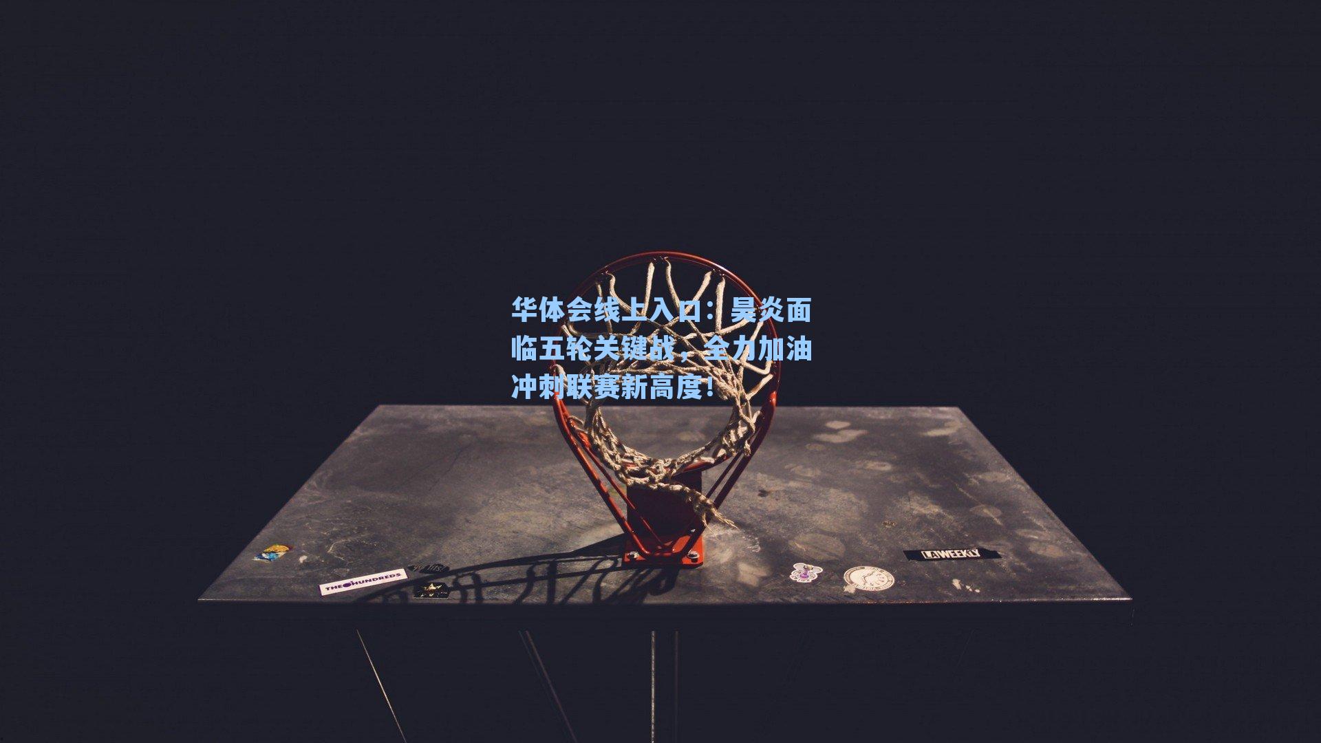 昊炎面临五轮关键战,全力加油冲刺联赛新高度!