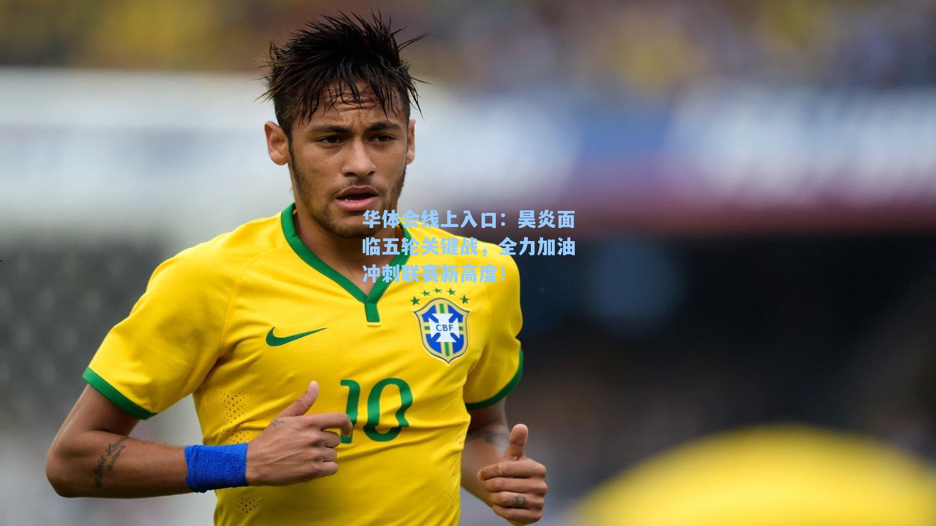 昊炎面临五轮关键战,全力加油冲刺联赛新高度!