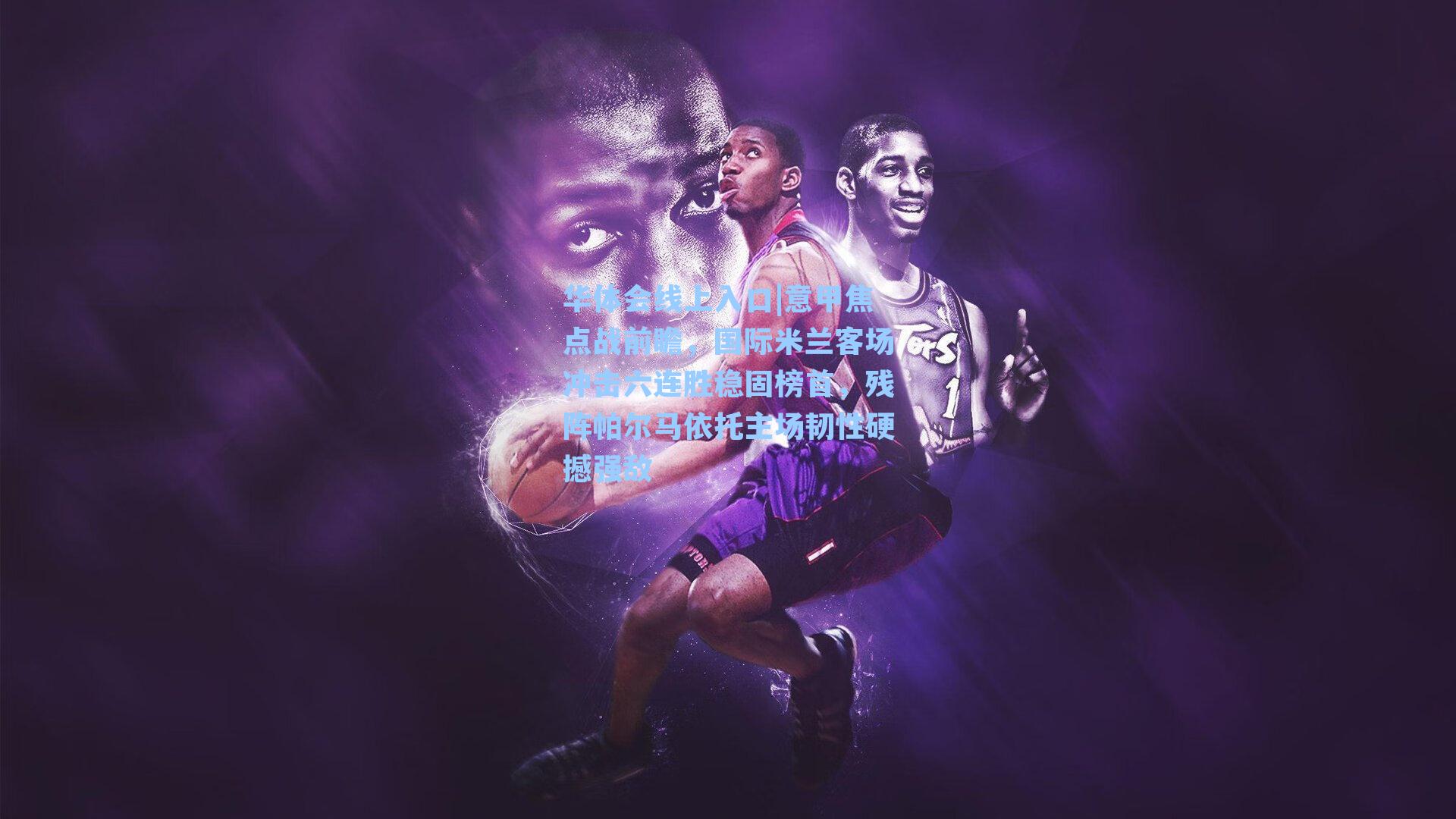 意甲焦点战前瞻，国际米兰客场冲击六连胜稳固榜首，残阵帕尔马依托主场韧性硬撼强敌