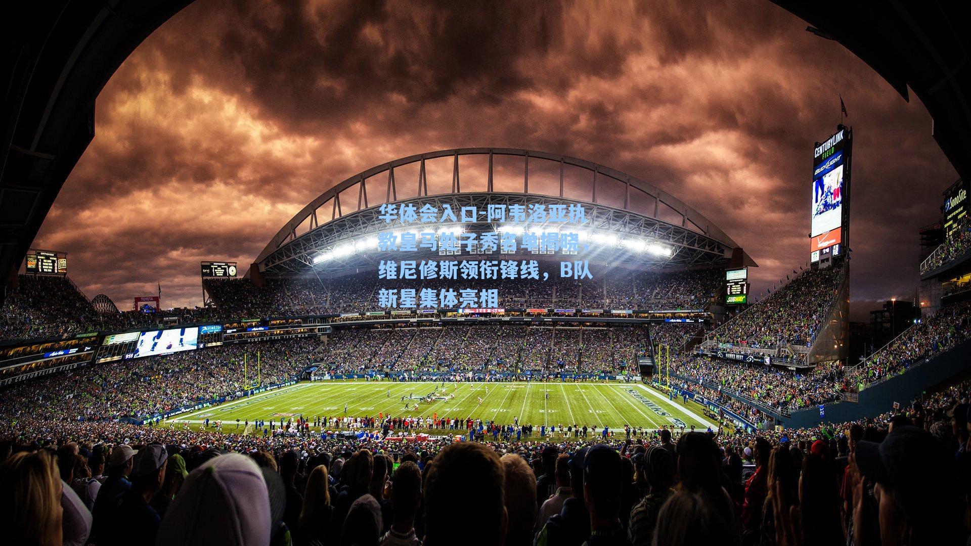 阿韦洛亚执教皇马处子秀名单揭晓，维尼修斯领衔锋线，B队新星集体亮相