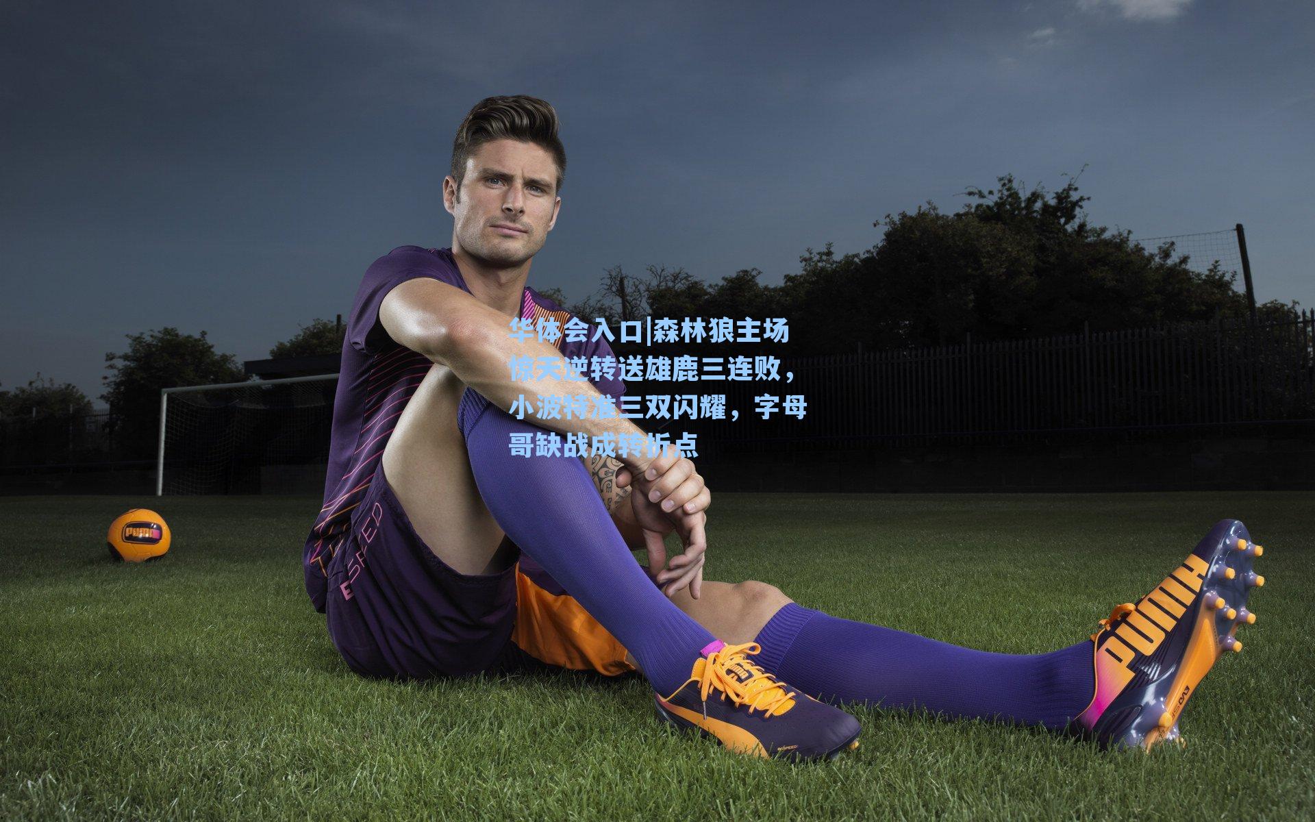 华体会入口|森林狼主场惊天逆转送雄鹿三连败，小波特准三双闪耀，字母哥缺战成转折点