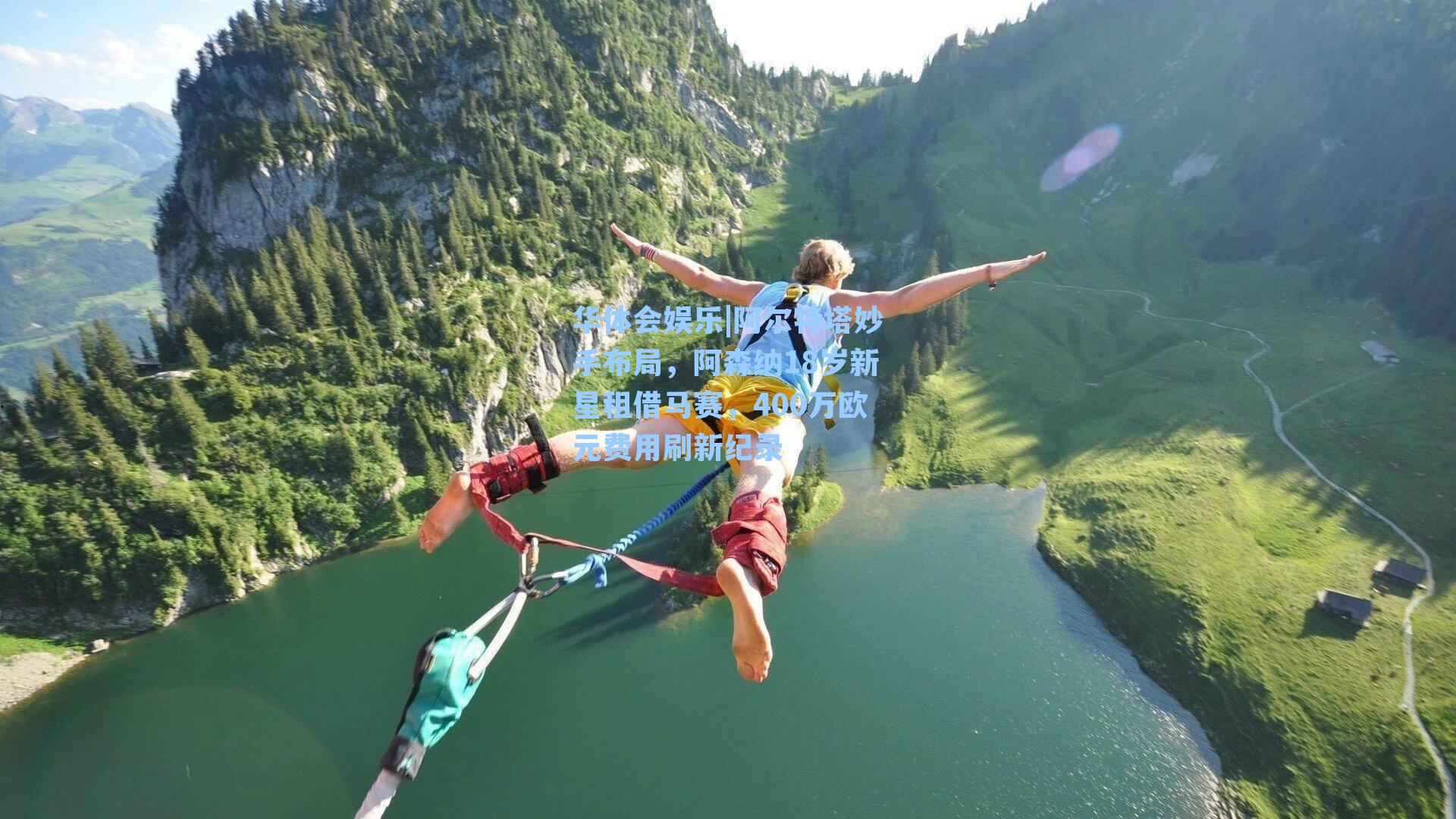 华体会娱乐|阿尔特塔妙手布局，阿森纳18岁新星租借马赛，400万欧元费用刷新纪录