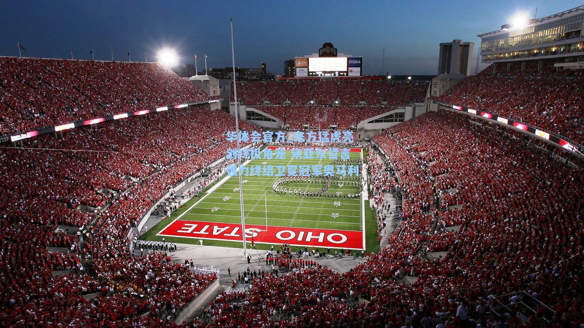 华体会官方_东方猛虎亮剑终极角笼 宋亚东誓言强力终结卫冕冠军奥马利