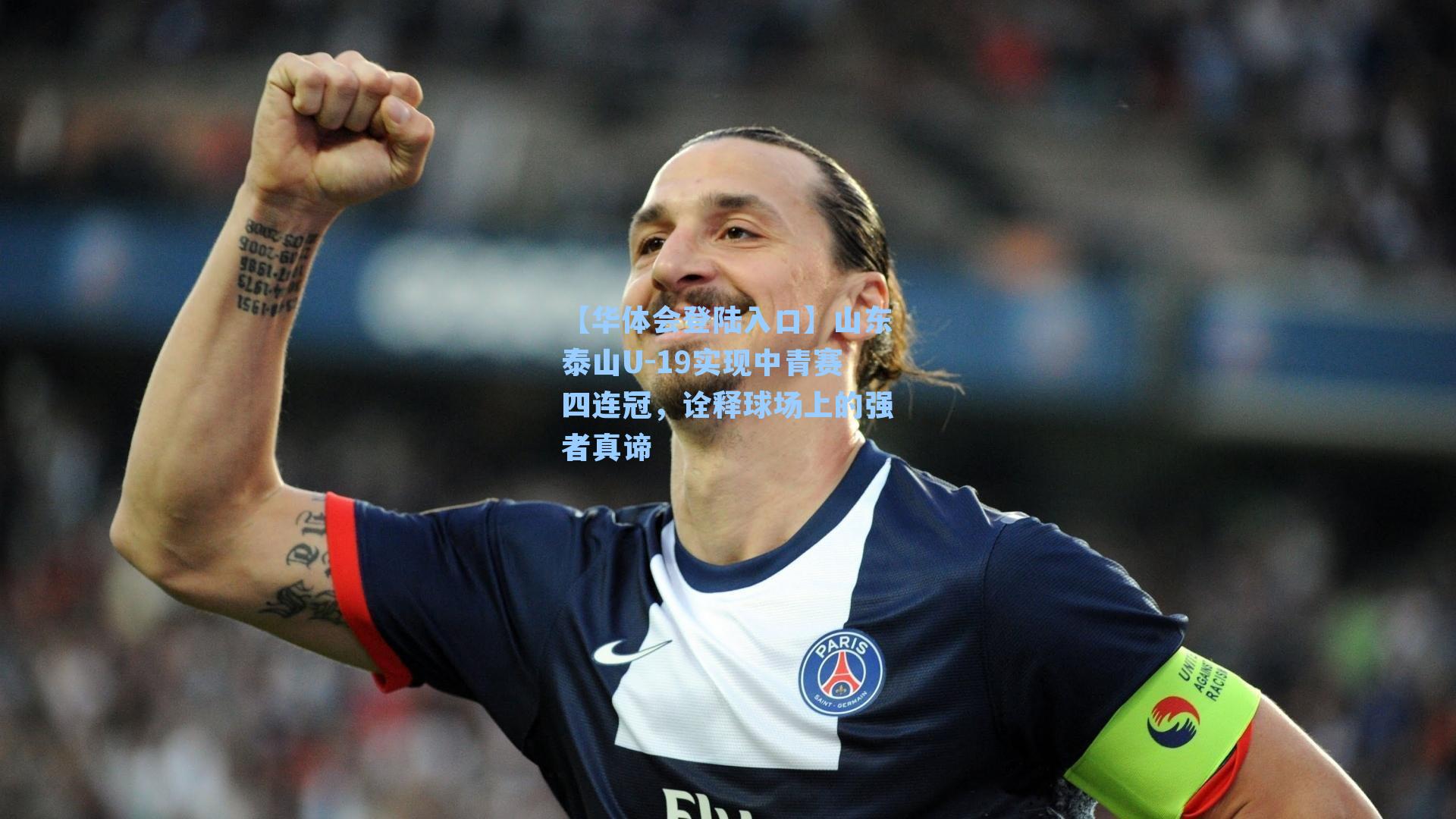 【华体会登陆入口】山东泰山U-19实现中青赛四连冠，诠释球场上的强者真谛