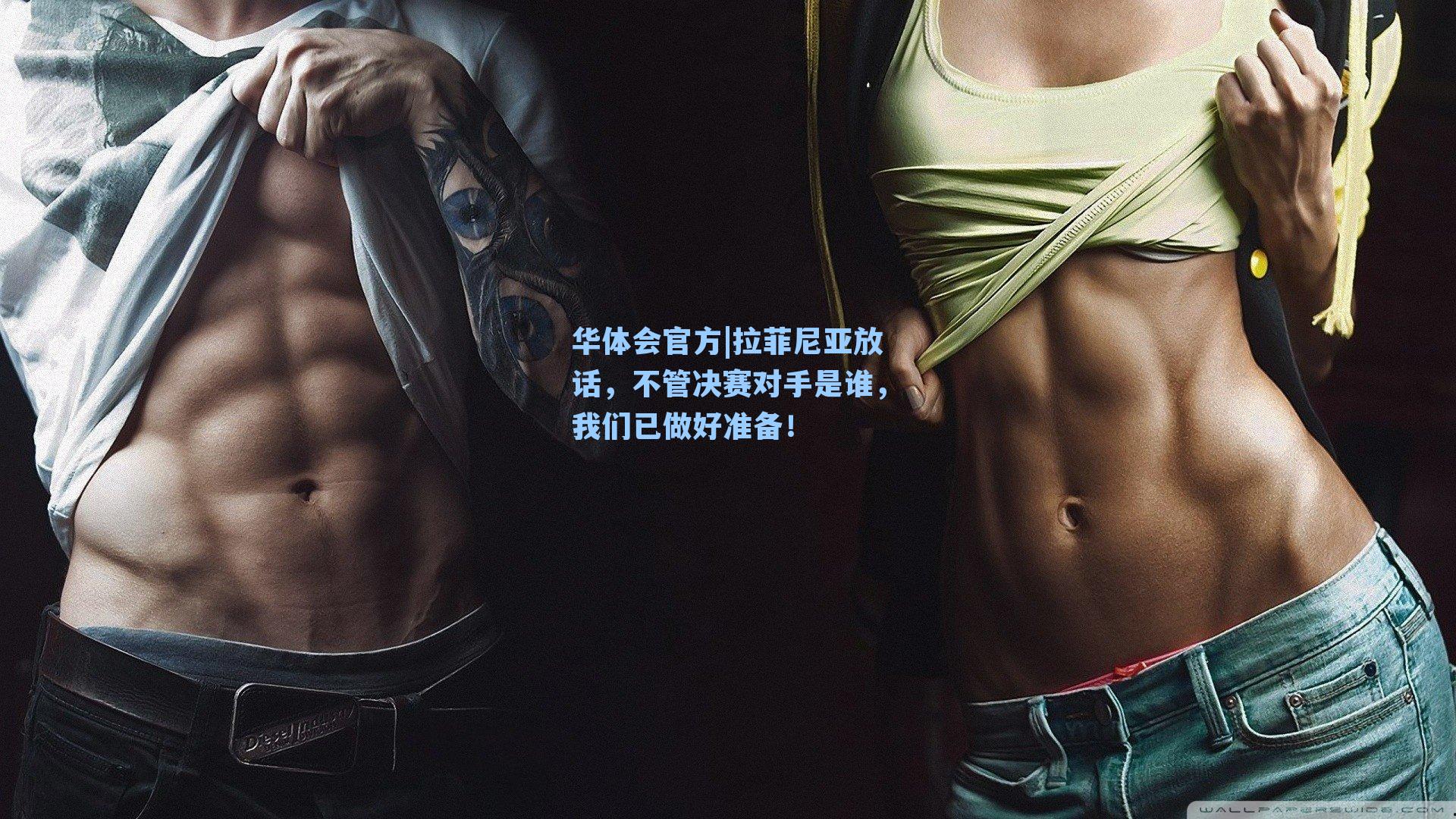 拉菲尼亚放话，不管决赛对手是谁，我们已做好准备！