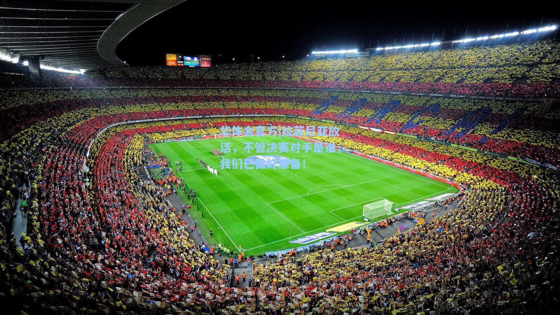 拉菲尼亚放话，不管决赛对手是谁，我们已做好准备！