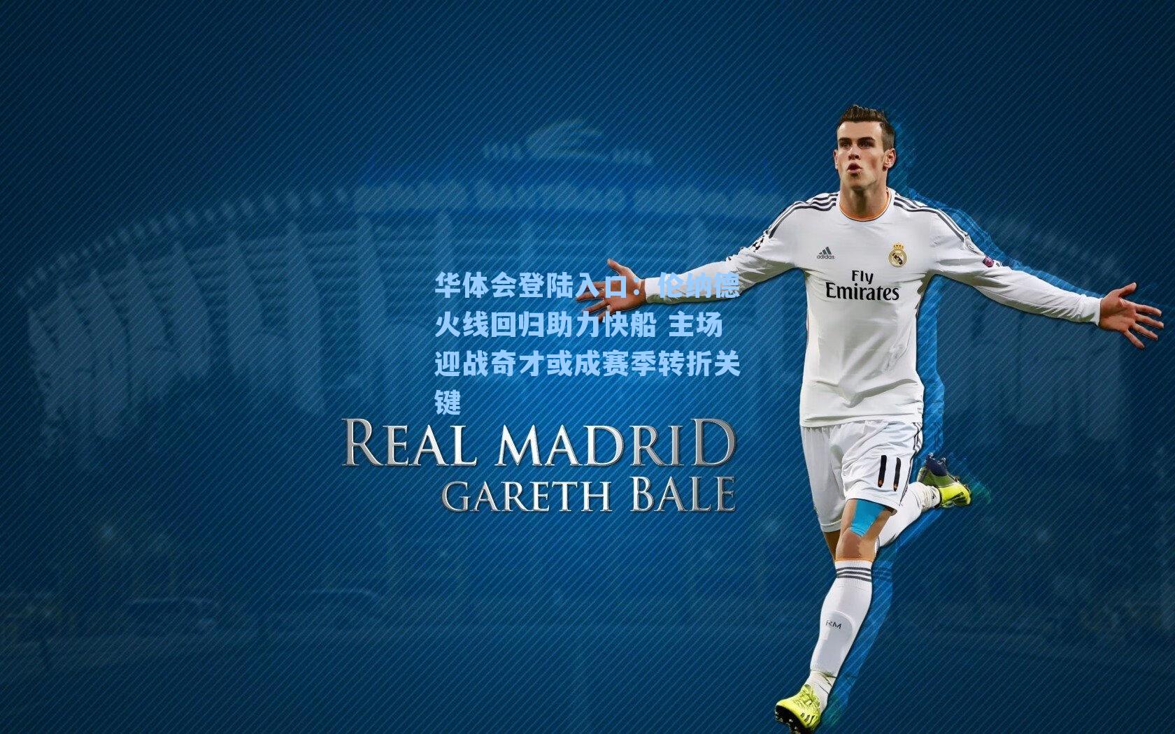 伦纳德火线回归助力快船 主场迎战奇才或成赛季转折关键