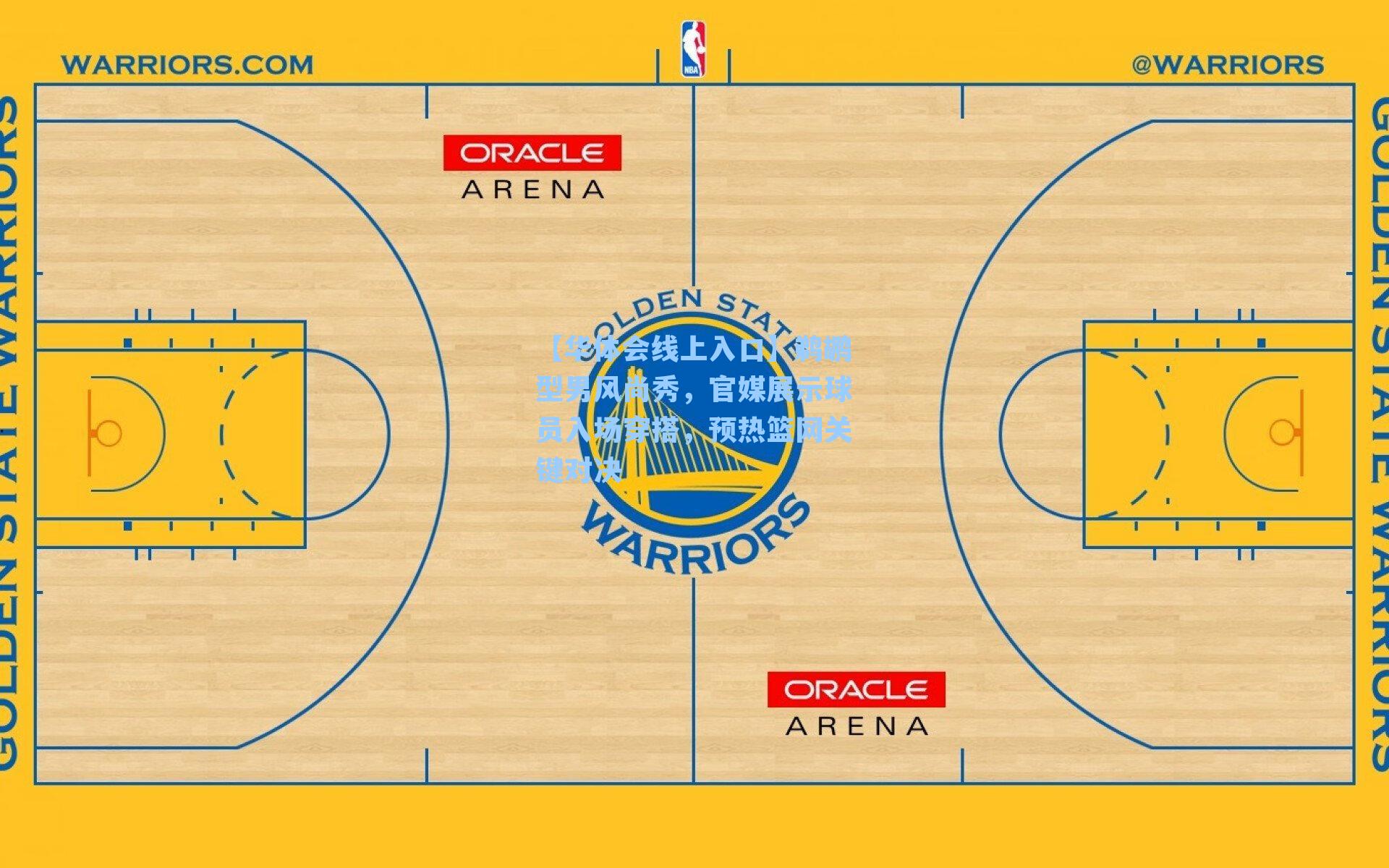 【华体会线上入口】鹈鹕型男风尚秀，官媒展示球员入场穿搭，预热篮网关键对决