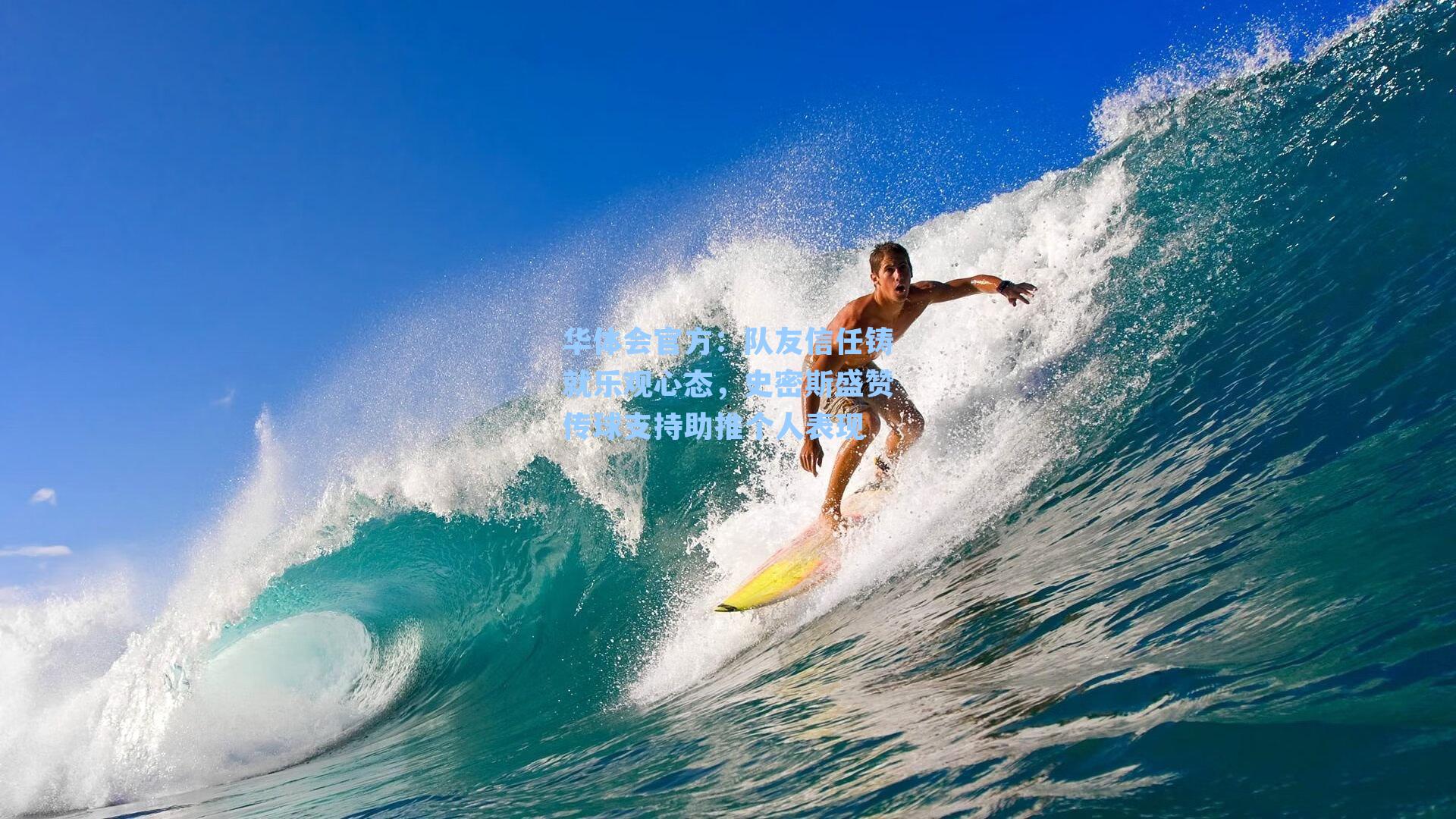 华体会官方：队友信任铸就乐观心态，史密斯盛赞传球支持助推个人表现