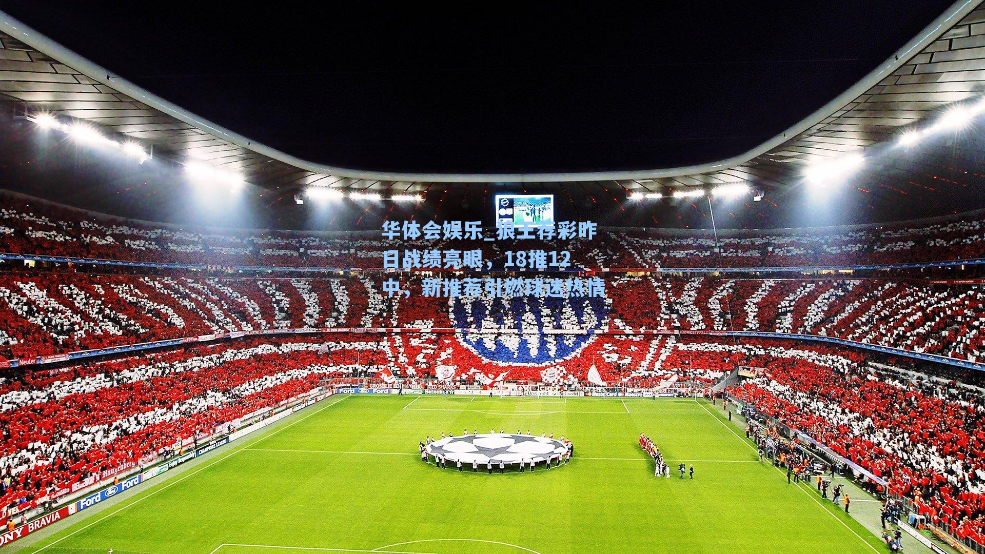 华体会娱乐_狼王荐彩昨日战绩亮眼，18推12中，新推荐引燃球迷热情