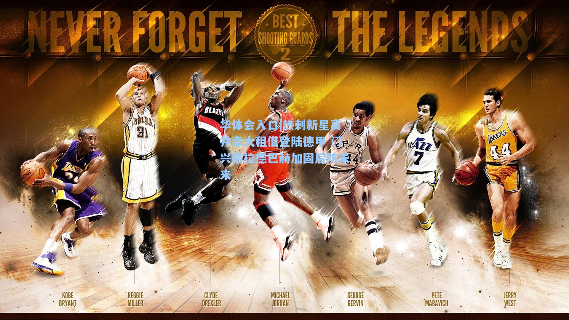 华体会入口|热刺新星高井幸大租借登陆德甲 门兴格拉德巴赫加固后防未来