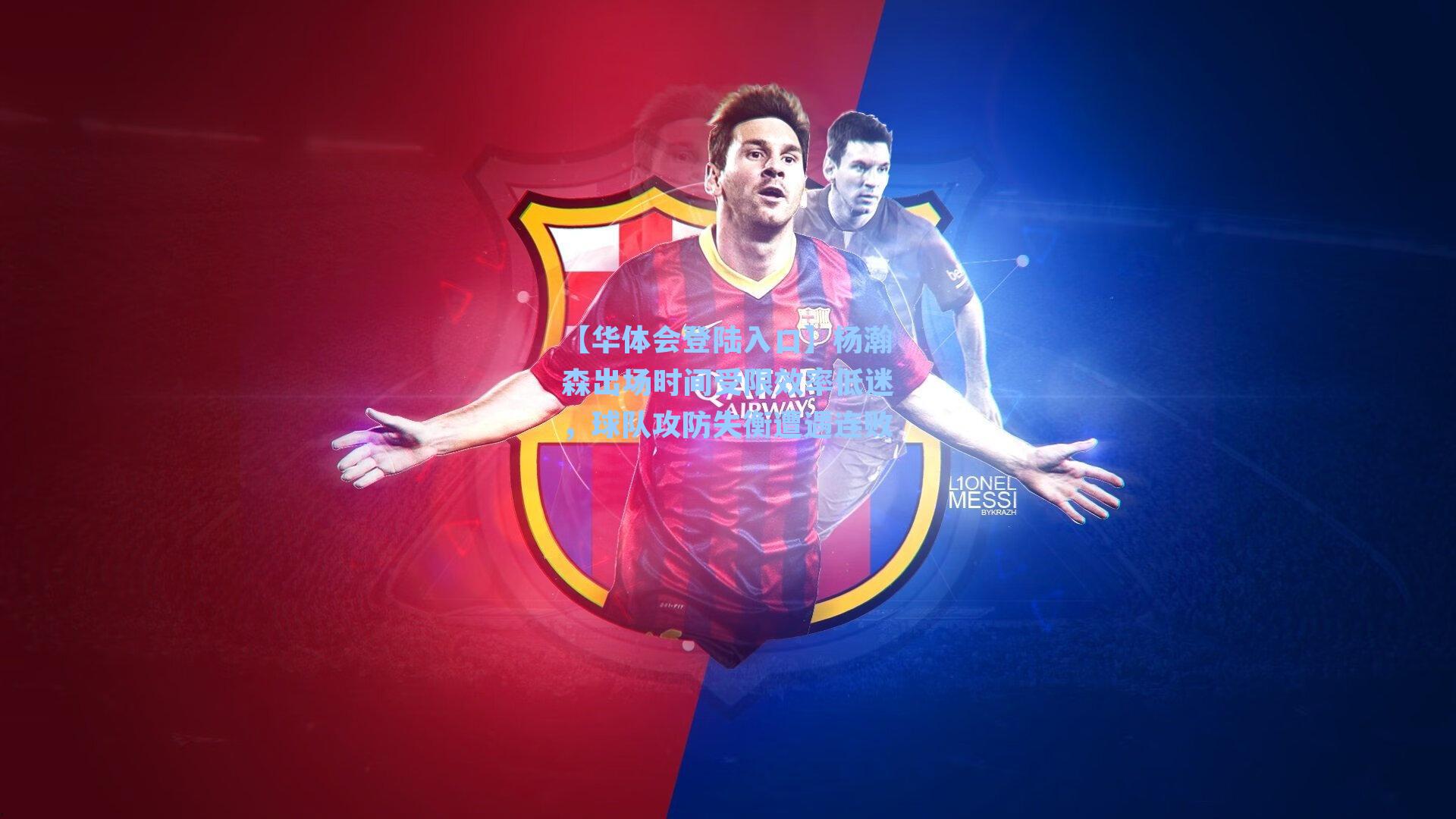 杨瀚森出场时间受限效率低迷，球队攻防失衡遭遇连败