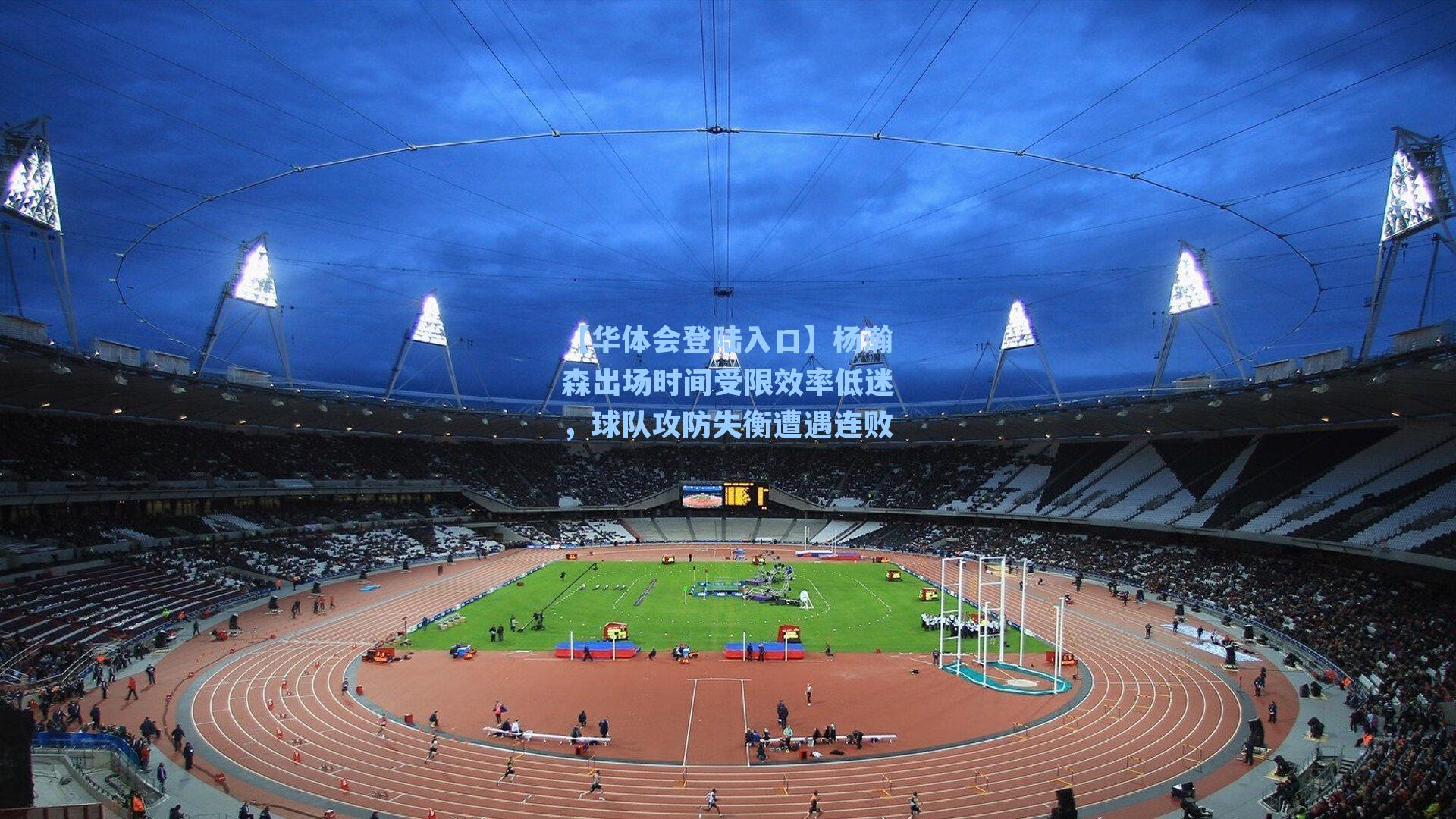 杨瀚森出场时间受限效率低迷，球队攻防失衡遭遇连败