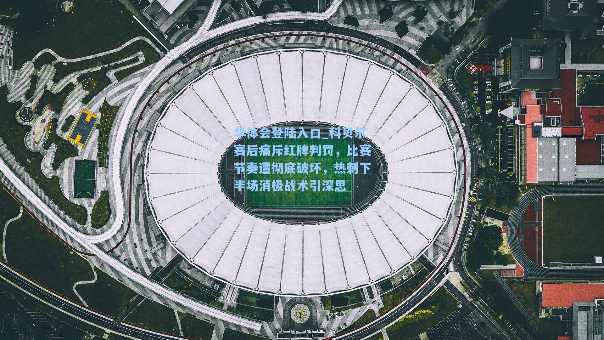 科贝尔赛后痛斥红牌判罚，比赛节奏遭彻底破坏，热刺下半场消极战术引深思