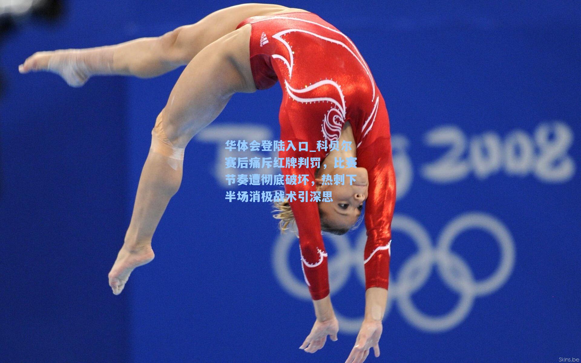 科贝尔赛后痛斥红牌判罚，比赛节奏遭彻底破坏，热刺下半场消极战术引深思