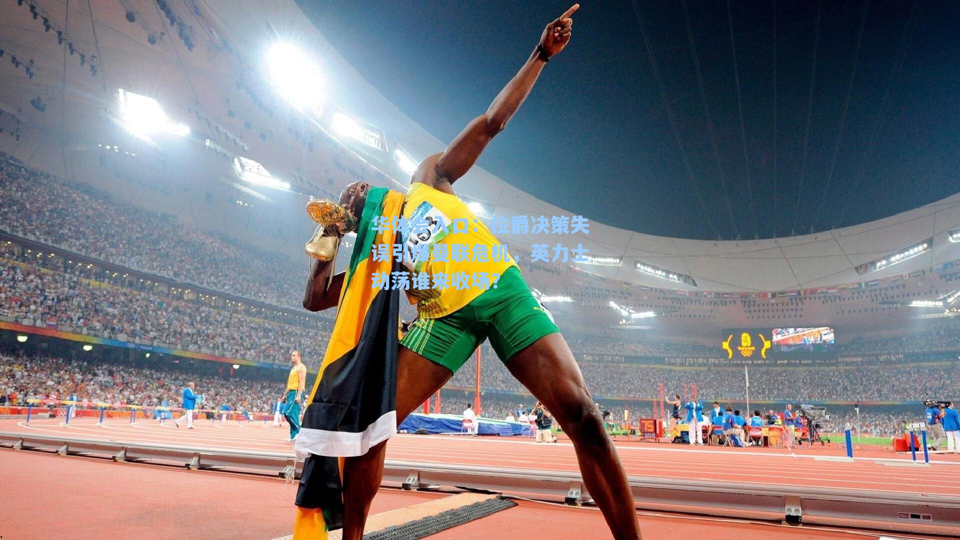 拉爵决策失误引爆曼联危机，英力士动荡谁来收场？