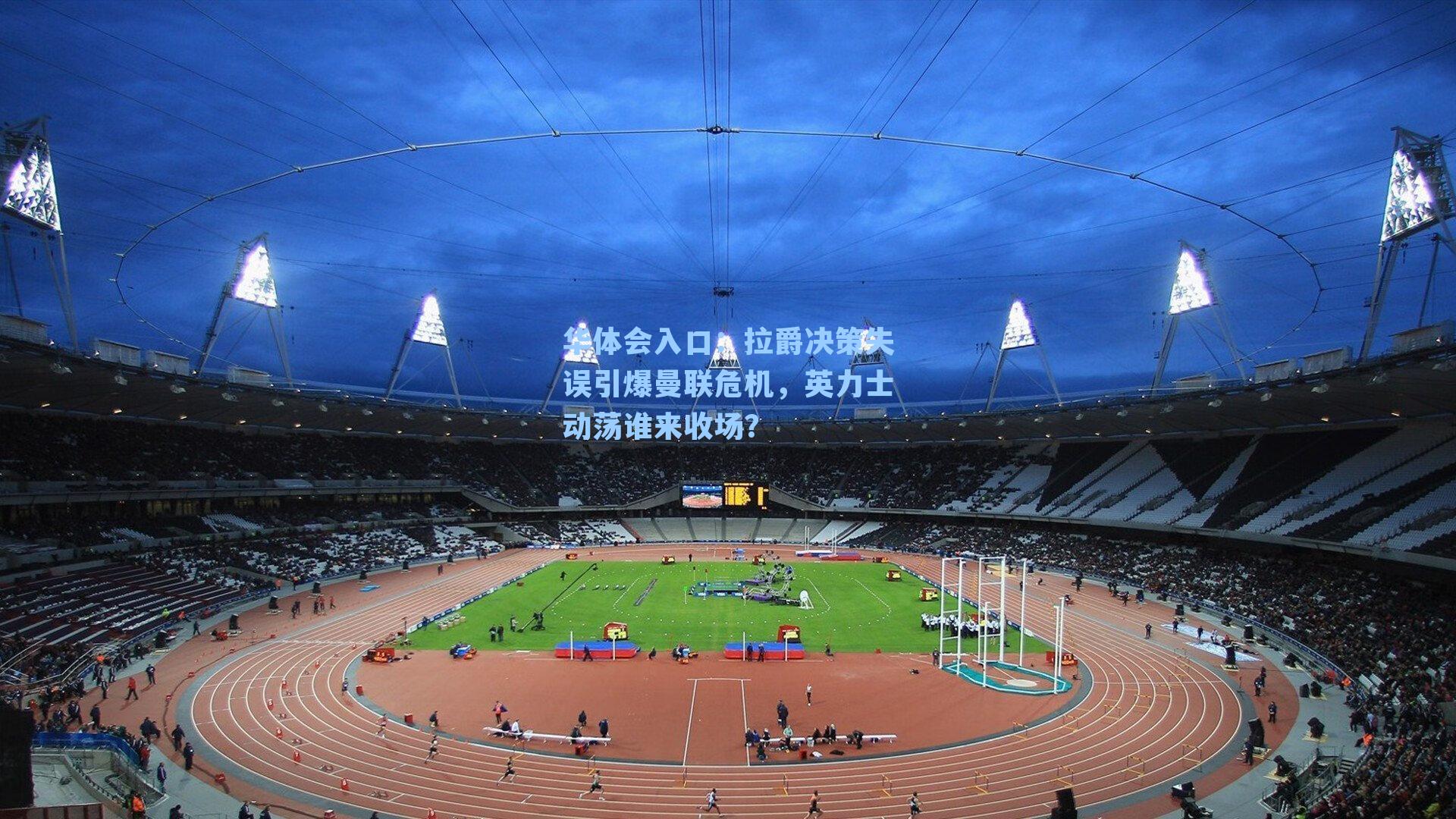 拉爵决策失误引爆曼联危机，英力士动荡谁来收场？