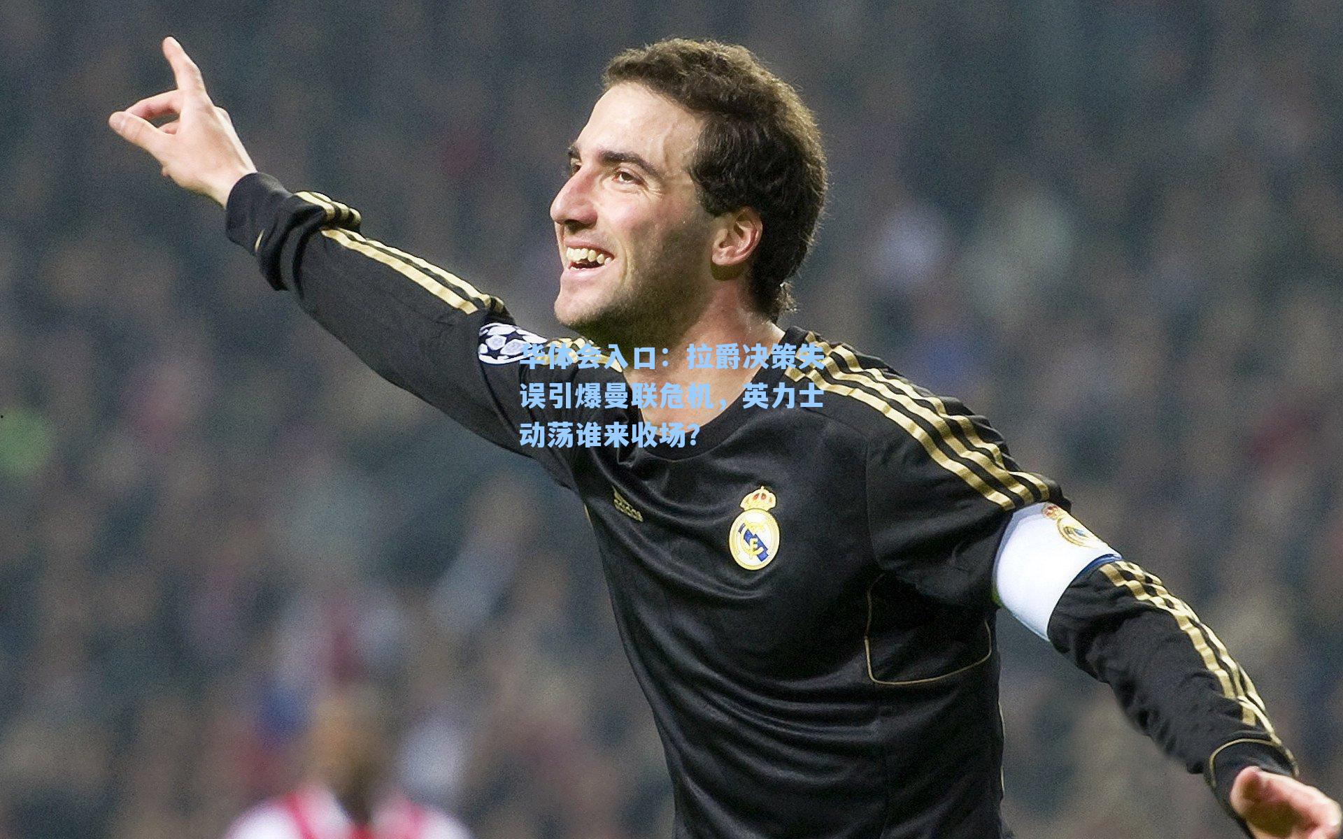 拉爵决策失误引爆曼联危机，英力士动荡谁来收场？
