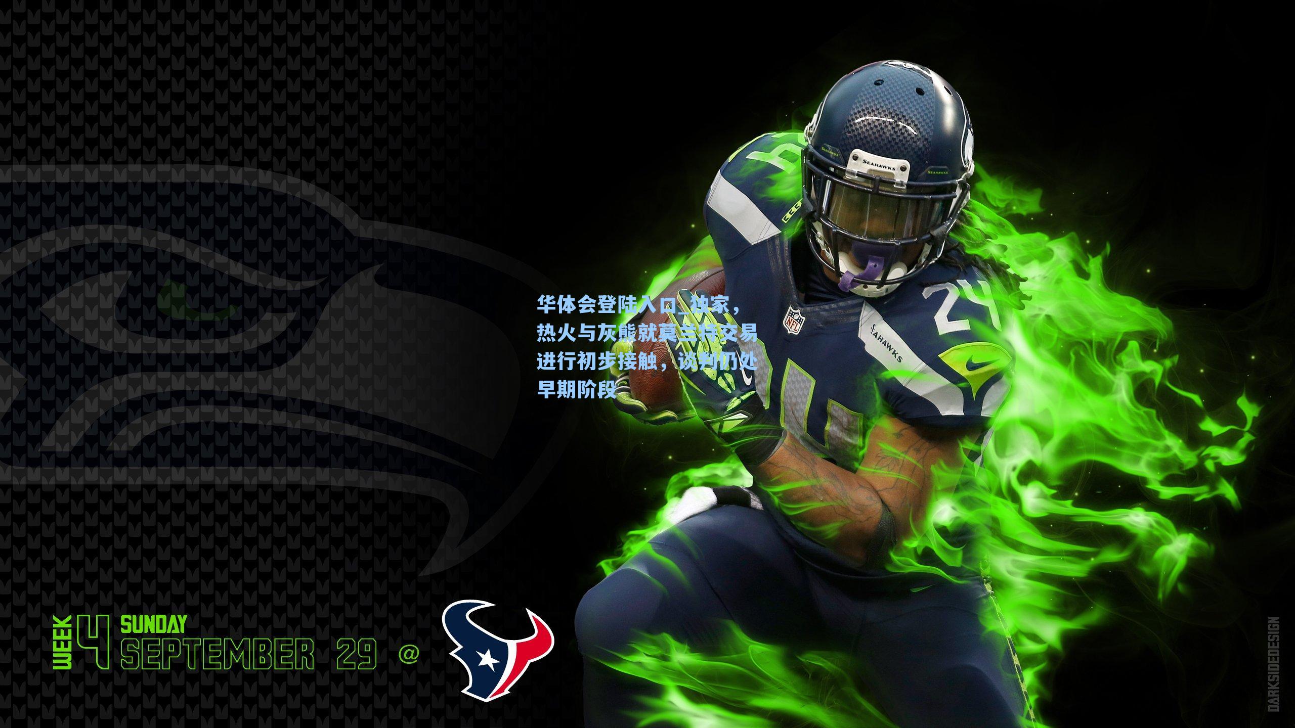 独家，热火与灰熊就莫兰特交易进行初步接触，谈判仍处早期阶段