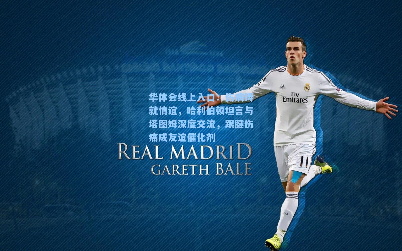 伤病铸就情谊，哈利伯顿坦言与塔图姆深度交流，跟腱伤痛成友谊催化剂