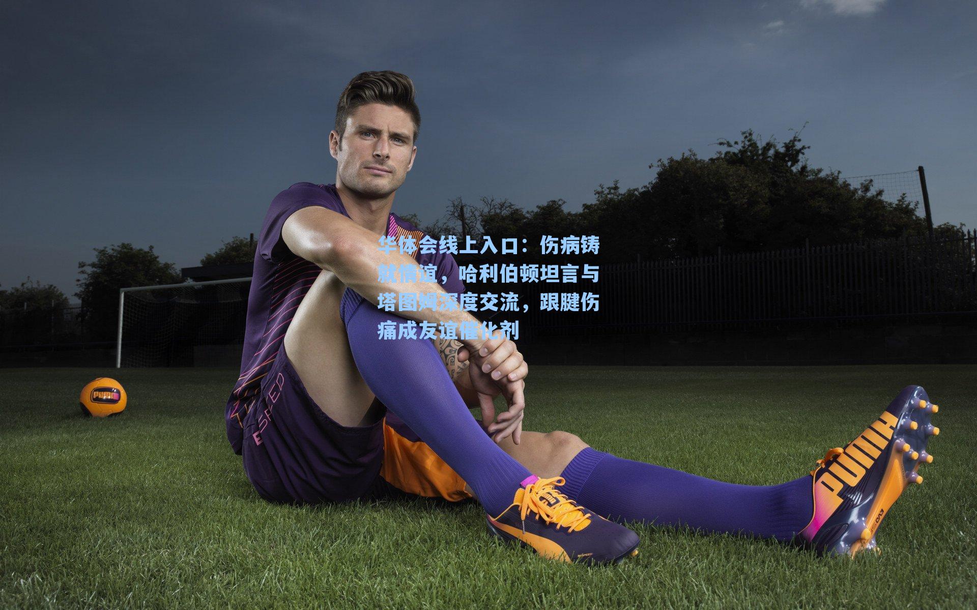 伤病铸就情谊，哈利伯顿坦言与塔图姆深度交流，跟腱伤痛成友谊催化剂