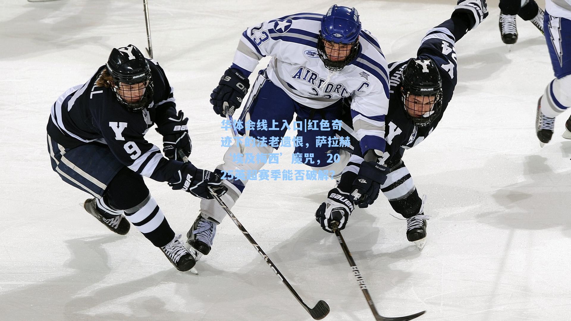 红色奇迹下的法老遗恨,萨拉赫‘埃及梅西’魔咒,2025英超赛季能否破解?