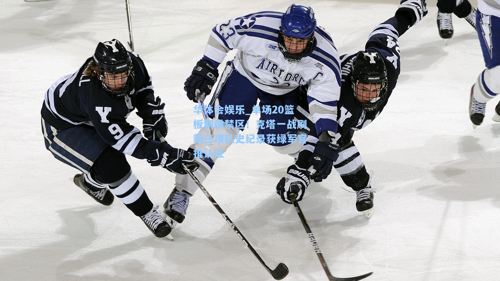 华体会娱乐_单场20篮板制霸禁区！克塔一战刷新三项队史纪录获绿军官推认证