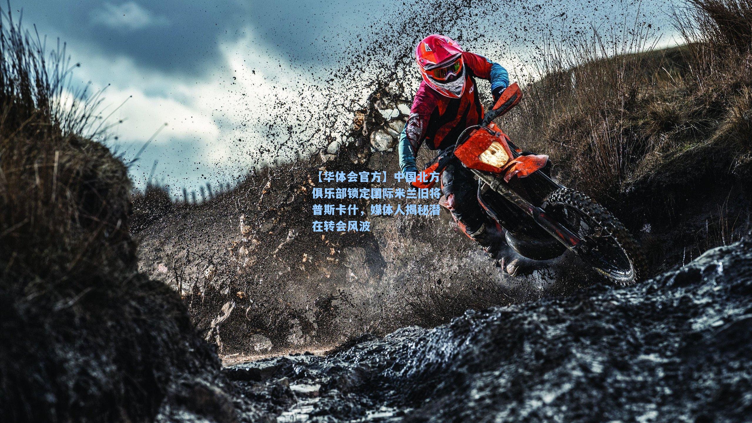 【华体会官方】中国北方俱乐部锁定国际米兰旧将普斯卡什，媒体人揭秘潜在转会风波