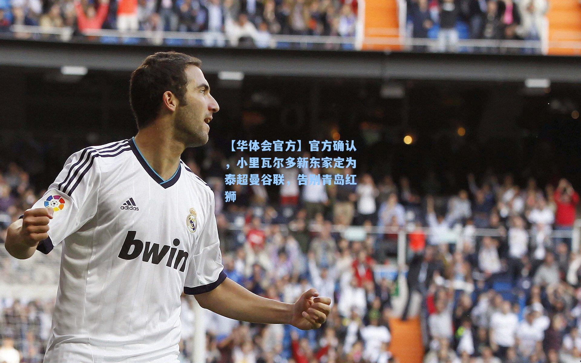 【华体会官方】官方确认，小里瓦尔多新东家定为泰超曼谷联，告别青岛红狮