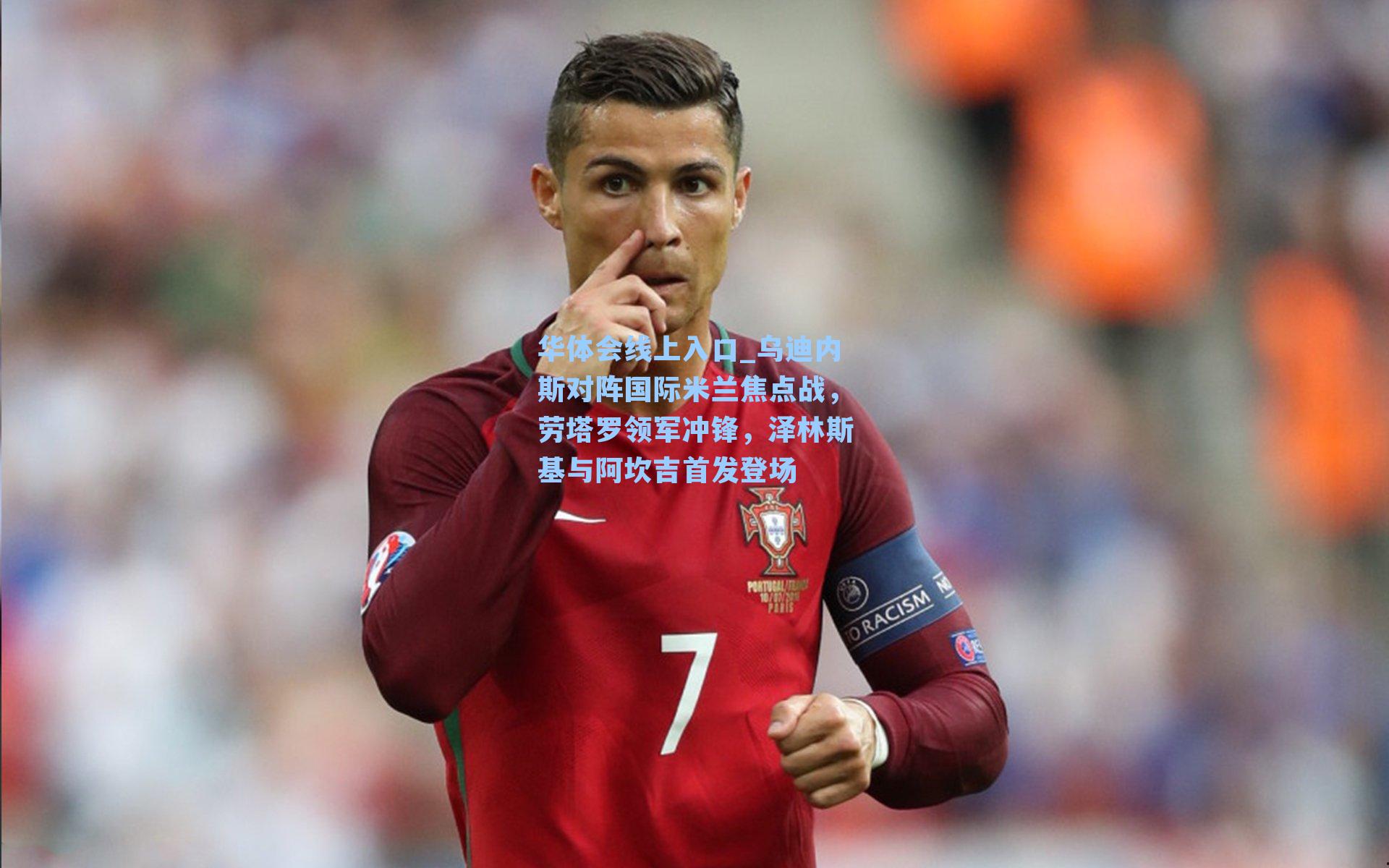 乌迪内斯对阵国际米兰焦点战,劳塔罗领军冲锋,泽林斯基与阿坎吉首发登场