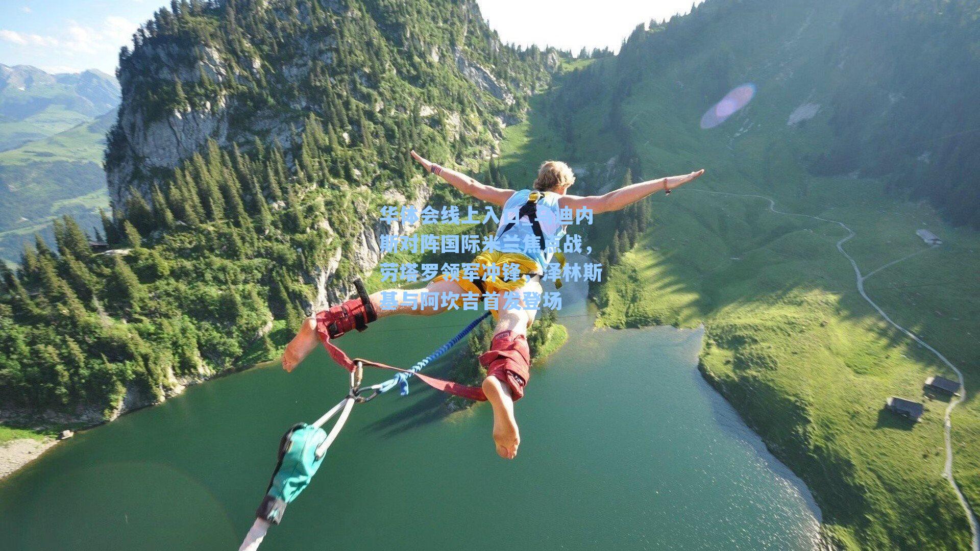 乌迪内斯对阵国际米兰焦点战,劳塔罗领军冲锋,泽林斯基与阿坎吉首发登场