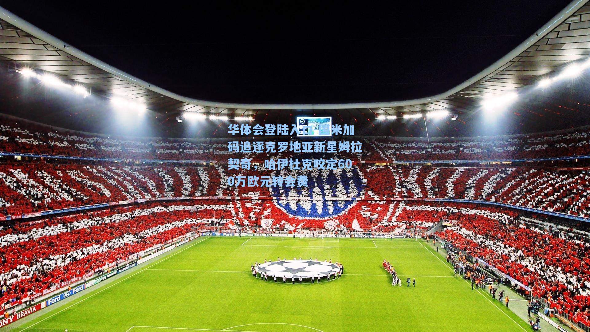 国米加码追逐克罗地亚新星姆拉契奇，哈伊杜克咬定600万欧元转会费