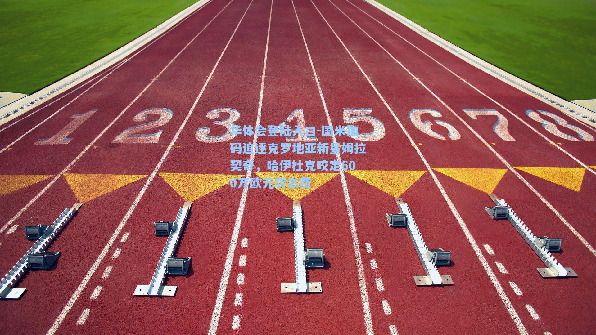 国米加码追逐克罗地亚新星姆拉契奇，哈伊杜克咬定600万欧元转会费