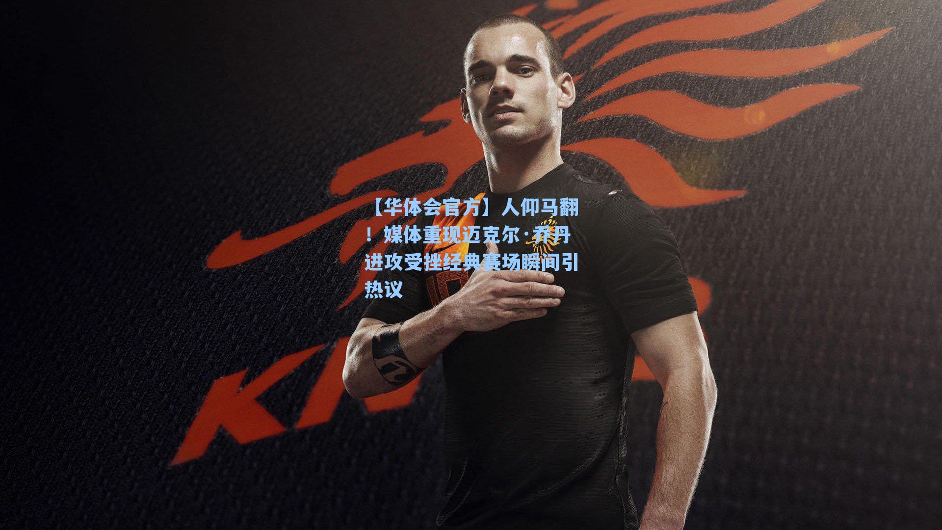 【华体会官方】人仰马翻！媒体重现迈克尔·乔丹进攻受挫经典赛场瞬间引热议