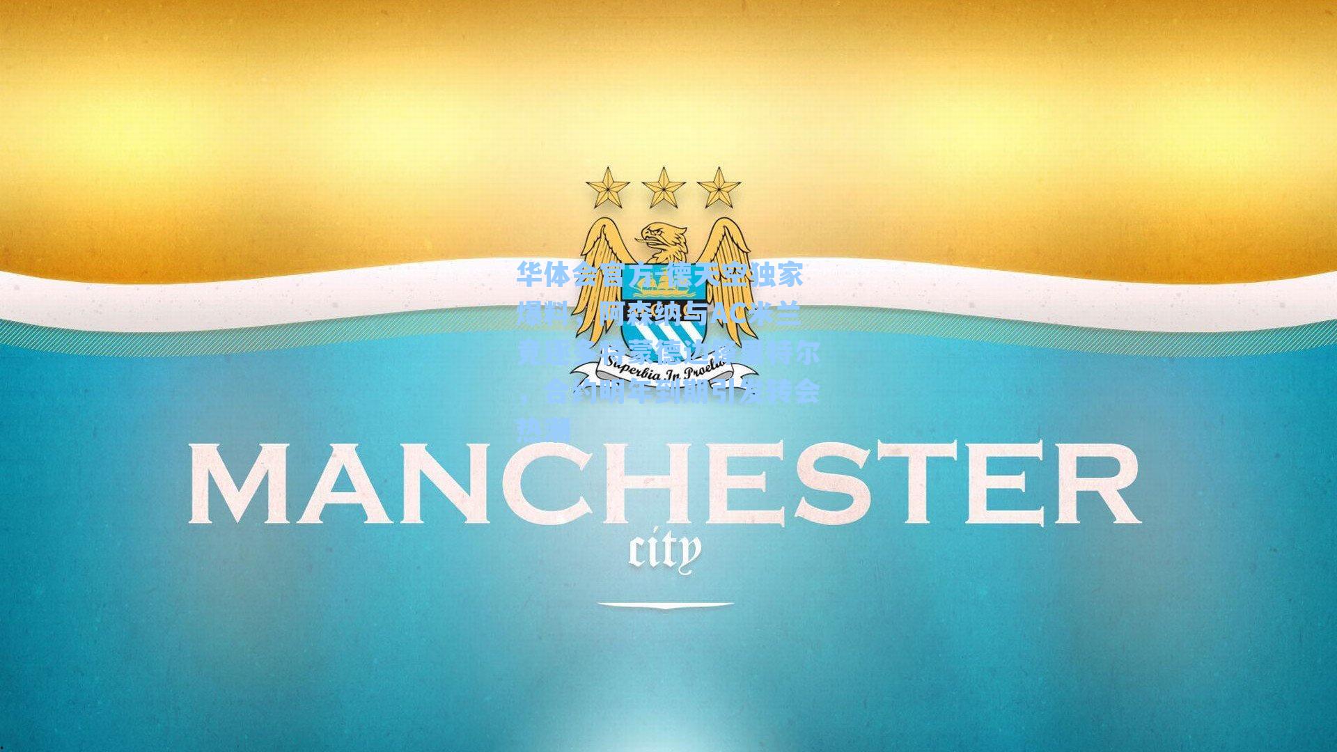 德天空独家爆料，阿森纳与AC米兰竞逐多特蒙德边锋里特尔，合约明年到期引发转会热潮