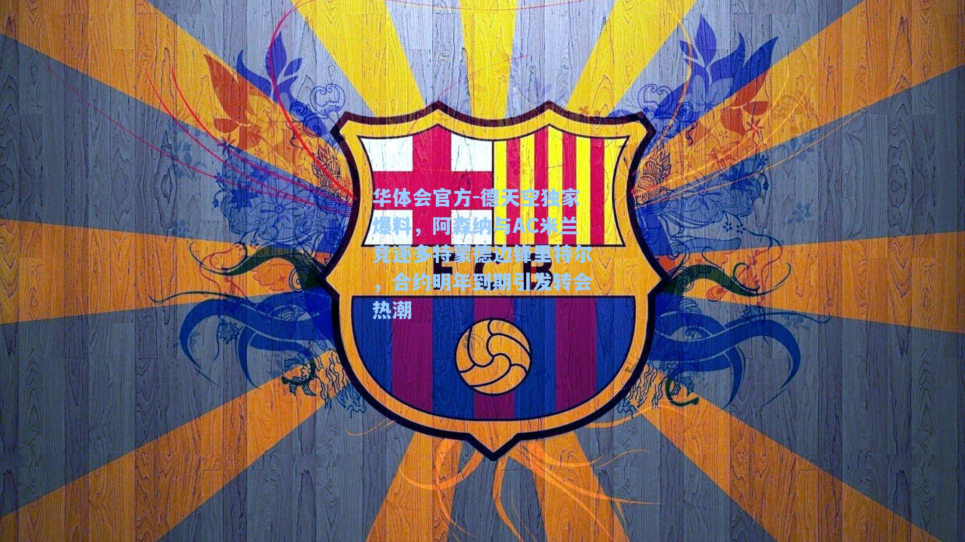 德天空独家爆料，阿森纳与AC米兰竞逐多特蒙德边锋里特尔，合约明年到期引发转会热潮