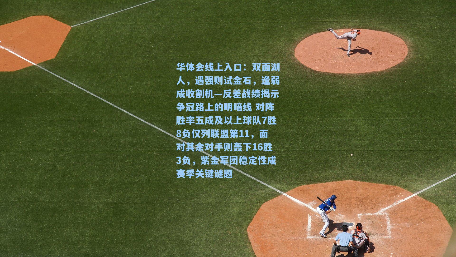 华体会线上入口：双面湖人，遇强则试金石，逢弱成收割机—反差战绩揭示争冠路上的明暗线 对阵胜率五成及以上球队7胜8负仅列联盟第11，面对其余对手则轰下16胜3负，紫金军团稳定性成赛季关键谜题