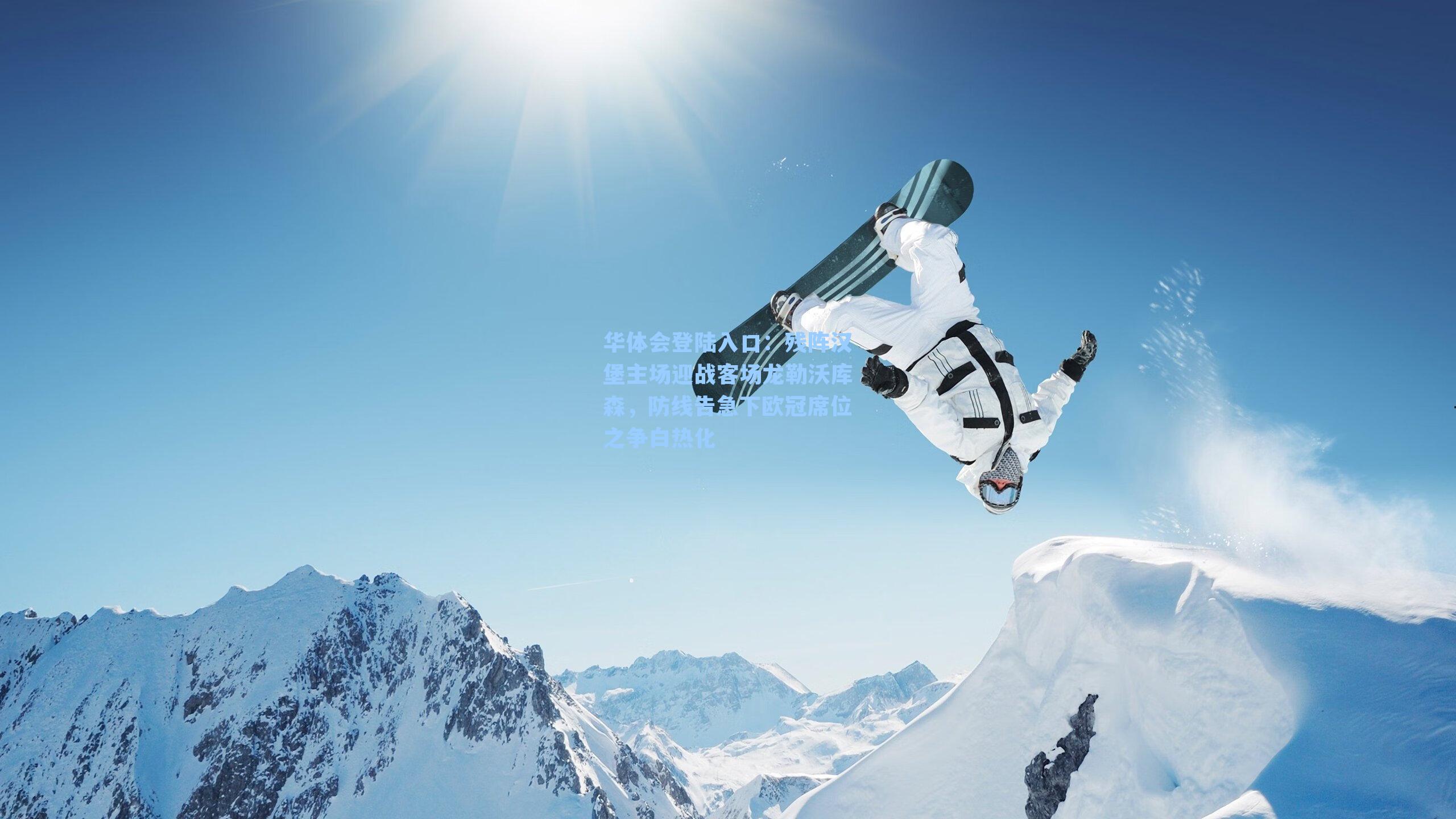 华体会登陆入口：残阵汉堡主场迎战客场龙勒沃库森，防线告急下欧冠席位之争白热化