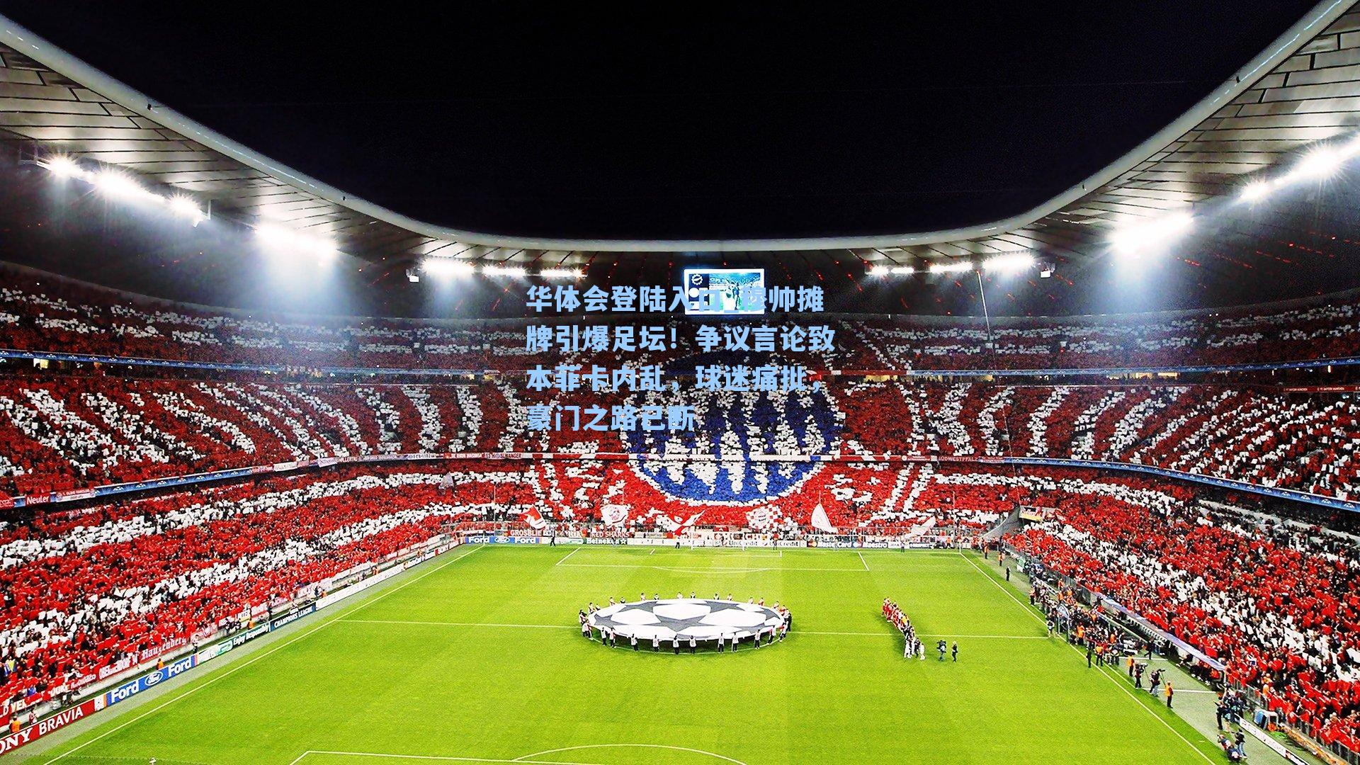 华体会登陆入口_穆帅摊牌引爆足坛！争议言论致本菲卡内乱，球迷痛批，豪门之路已断