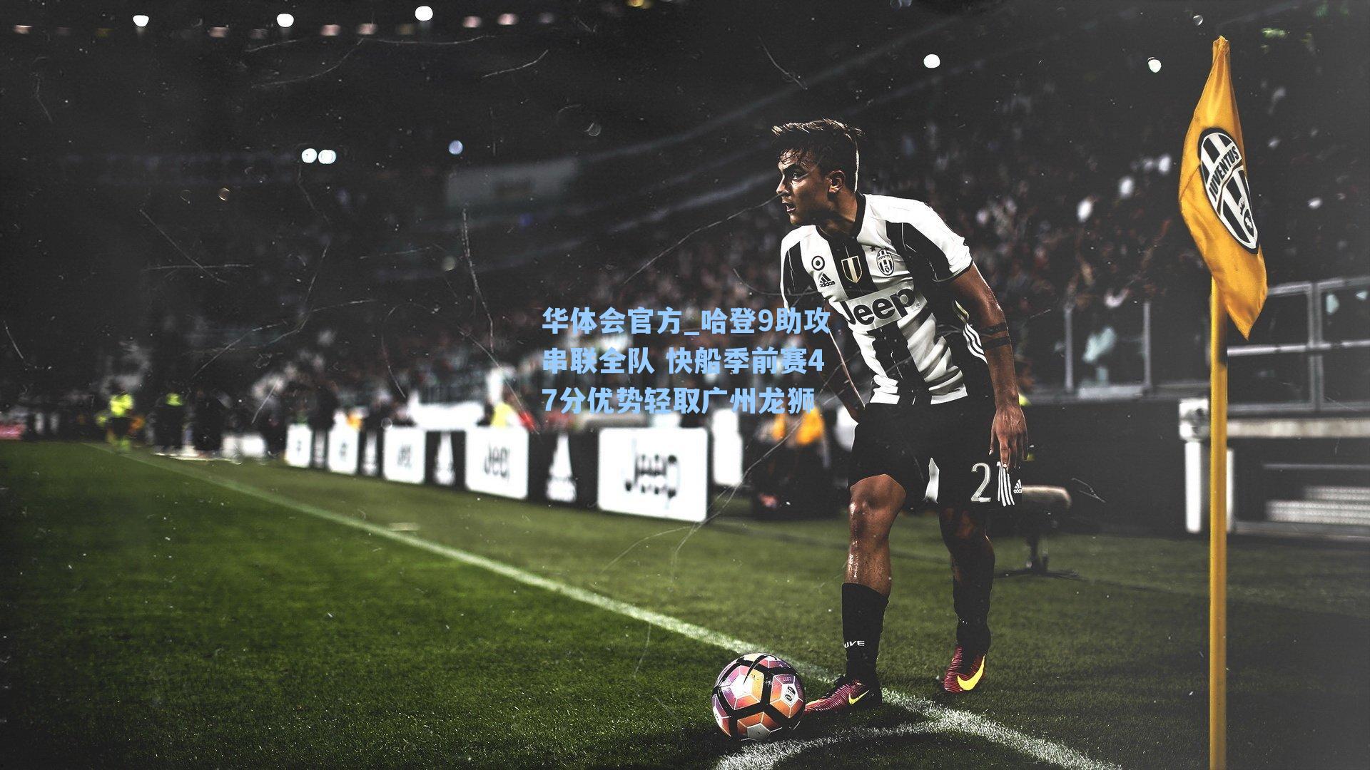 哈登9助攻串联全队 快船季前赛47分优势轻取广州龙狮