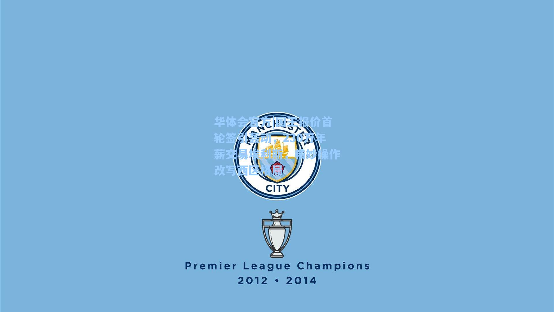 华体会官方|国王报价首轮签引轰动，230万年薪交易埃利斯，精妙操作改写西区格局