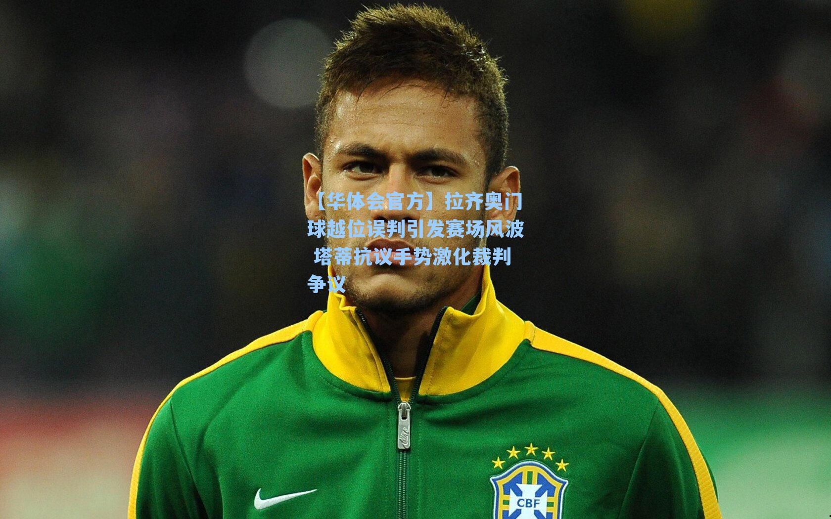 拉齐奥门球越位误判引发赛场风波 塔蒂抗议手势激化裁判争议