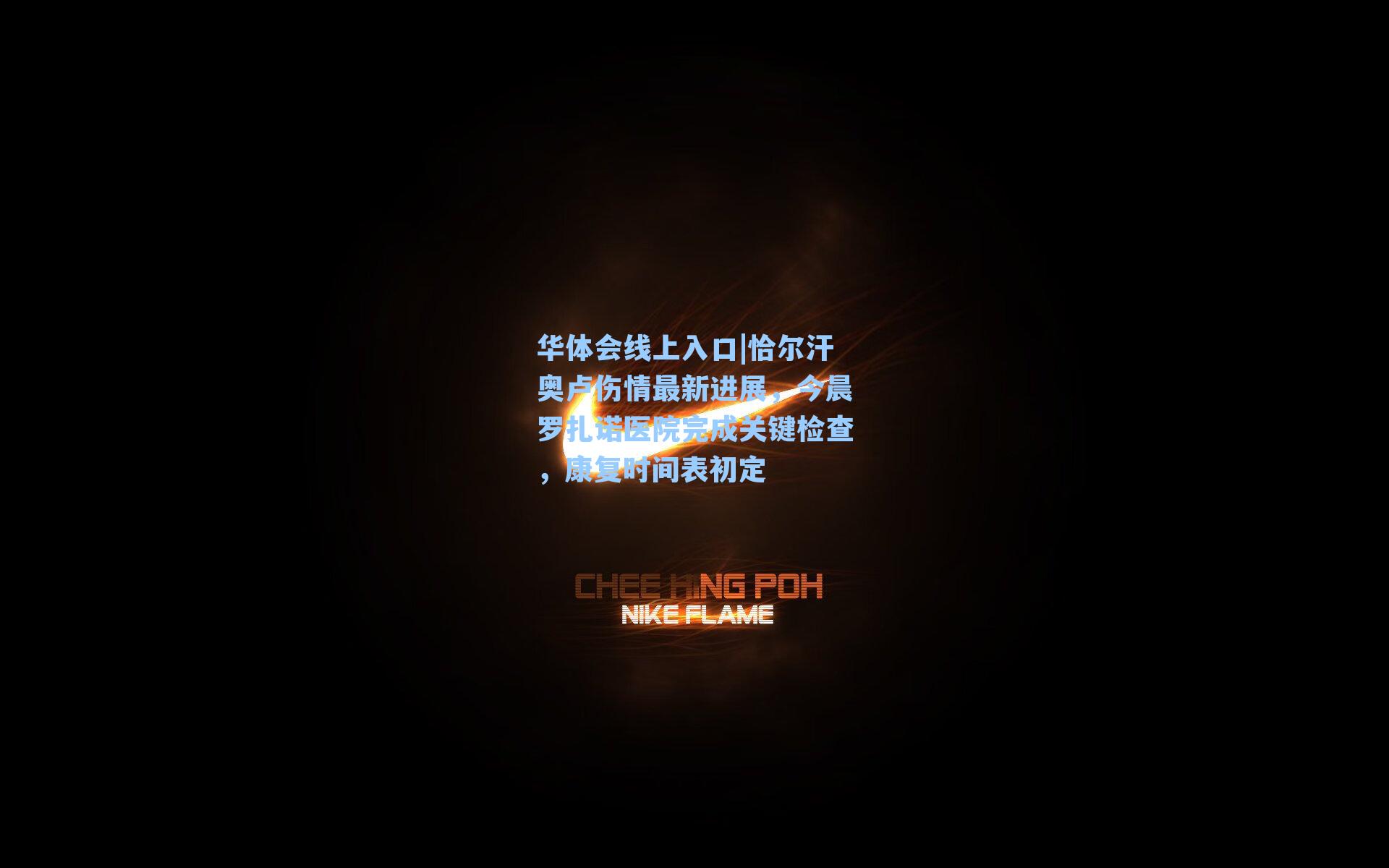 恰尔汗奥卢伤情最新进展，今晨罗扎诺医院完成关键检查，康复时间表初定