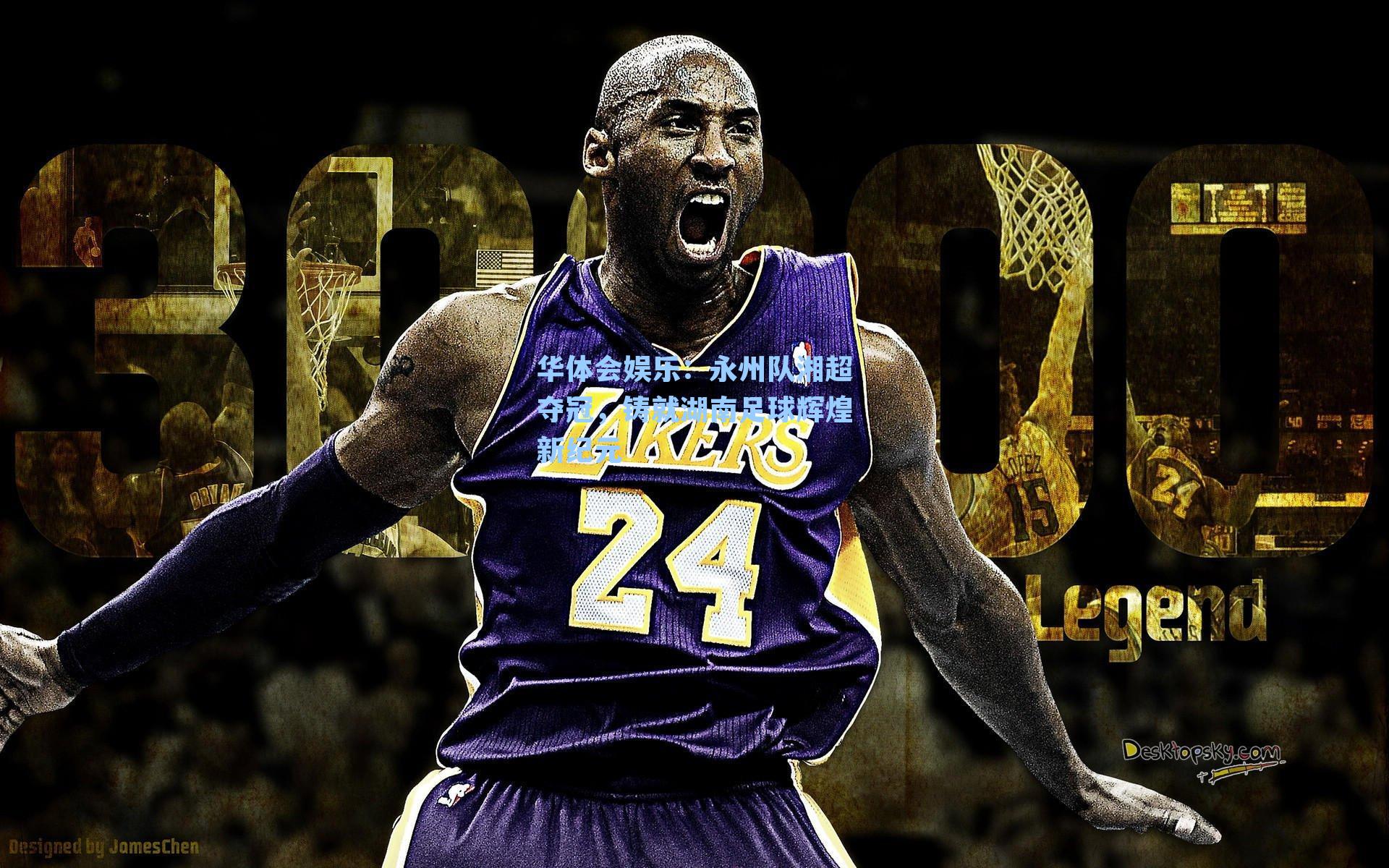 永州队湘超夺冠，铸就湖南足球辉煌新纪元