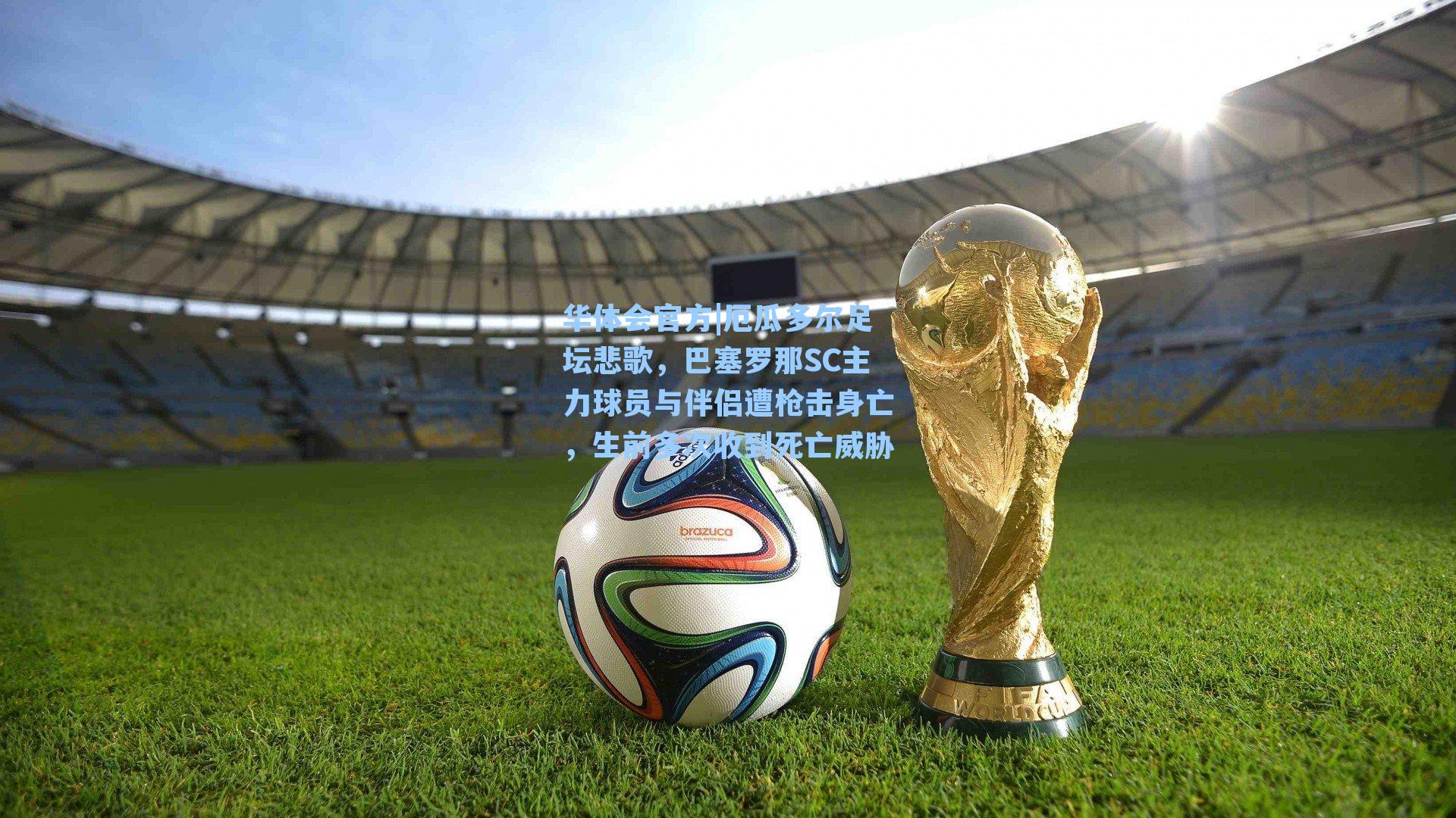 厄瓜多尔足坛悲歌，巴塞罗那SC主力球员与伴侣遭枪击身亡，生前多次收到死亡威胁