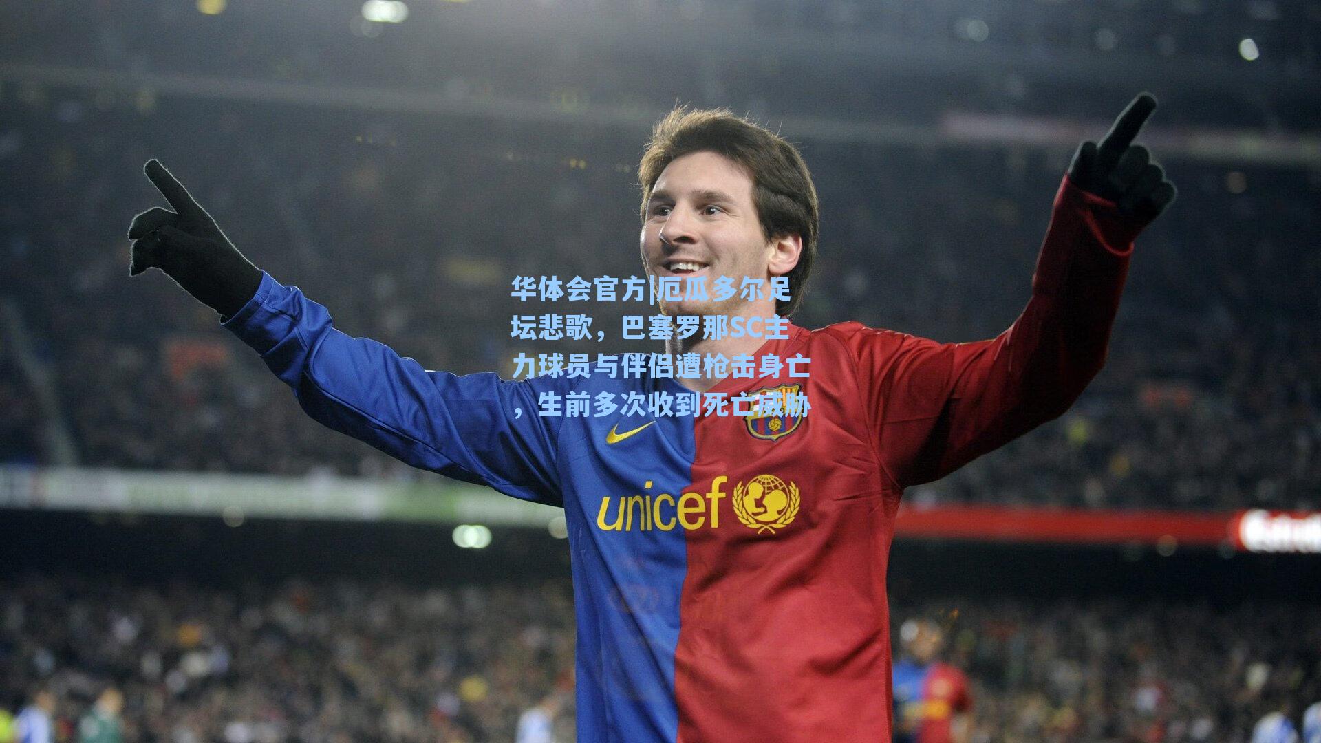 厄瓜多尔足坛悲歌，巴塞罗那SC主力球员与伴侣遭枪击身亡，生前多次收到死亡威胁