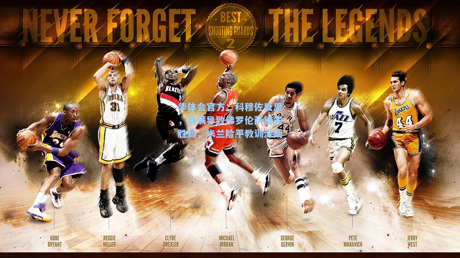 华体会官方：科穆佐反思，自满导致佛罗伦萨错失胜局，米兰险平教训深刻