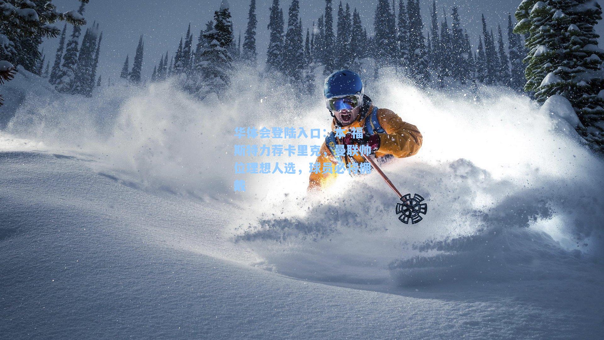 华体会登陆入口：本-福斯特力荐卡里克，曼联帅位理想人选，球员必将拥戴