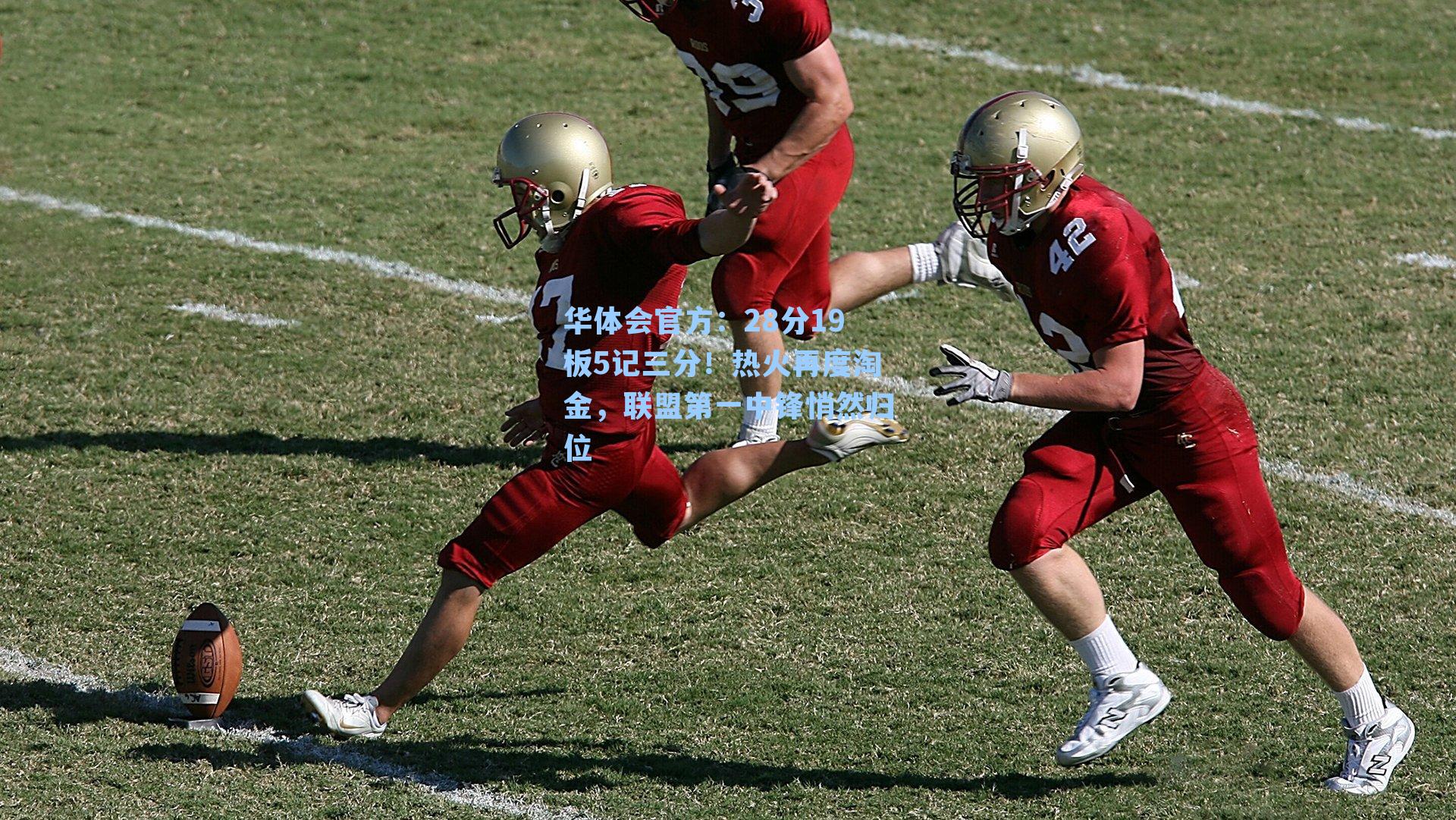 华体会官方：28分19板5记三分！热火再度淘金，联盟第一中锋悄然归位